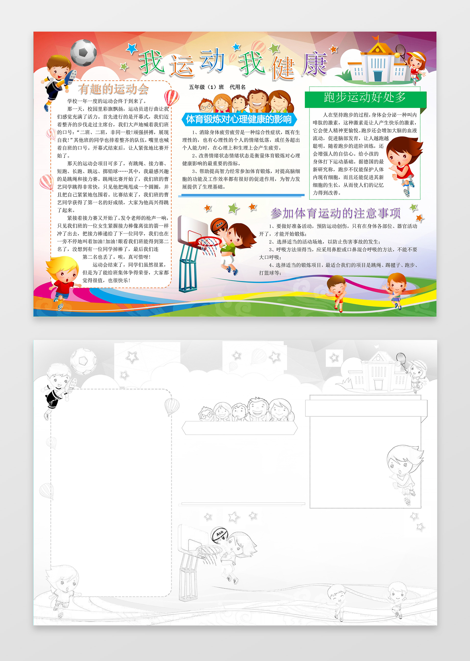 校园足球篮球我运动我健康运动会小报word手抄报
