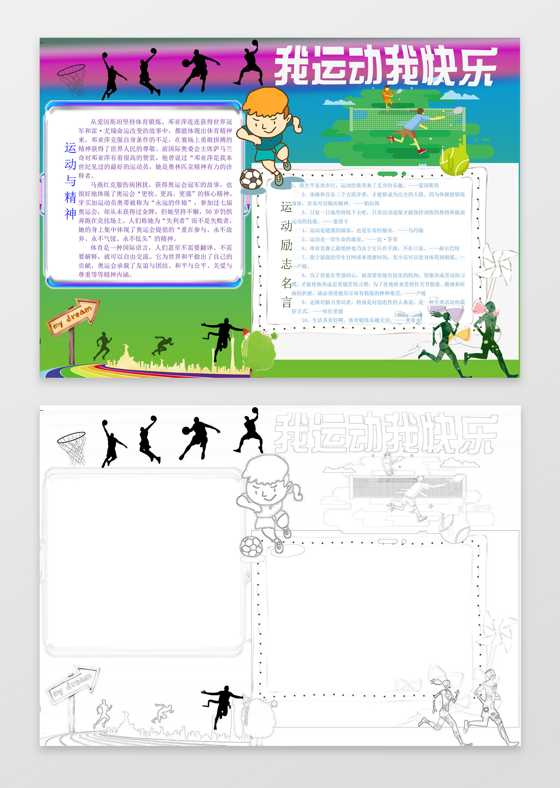 绿色背景校园我运动我快乐小学生手抄报运动会小报