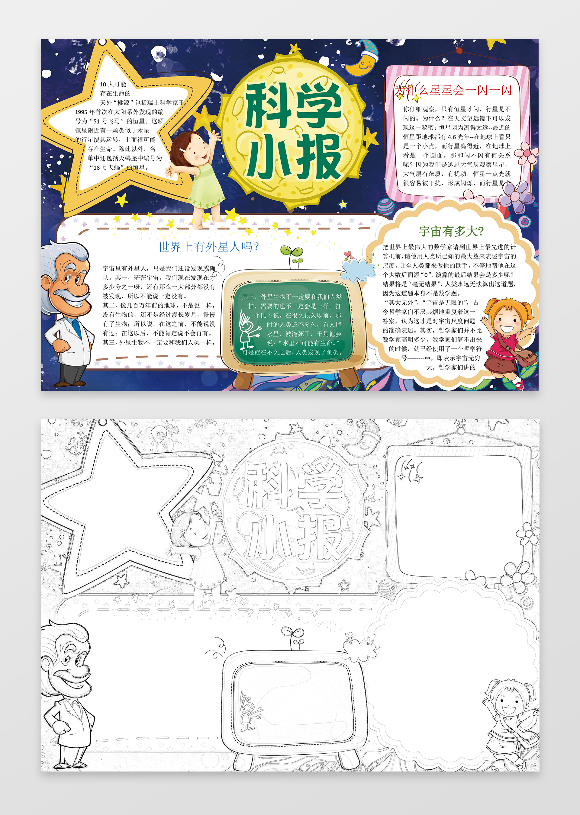 蓝色背景宇宙科学小报星星外星人科技手抄报word小报