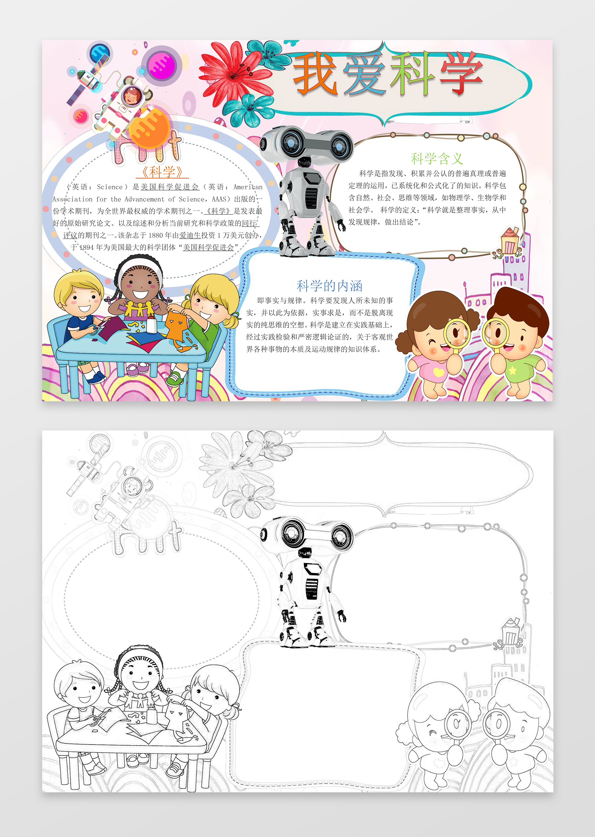 可爱卡通小人插画手绘科学小报word小报科技手抄报