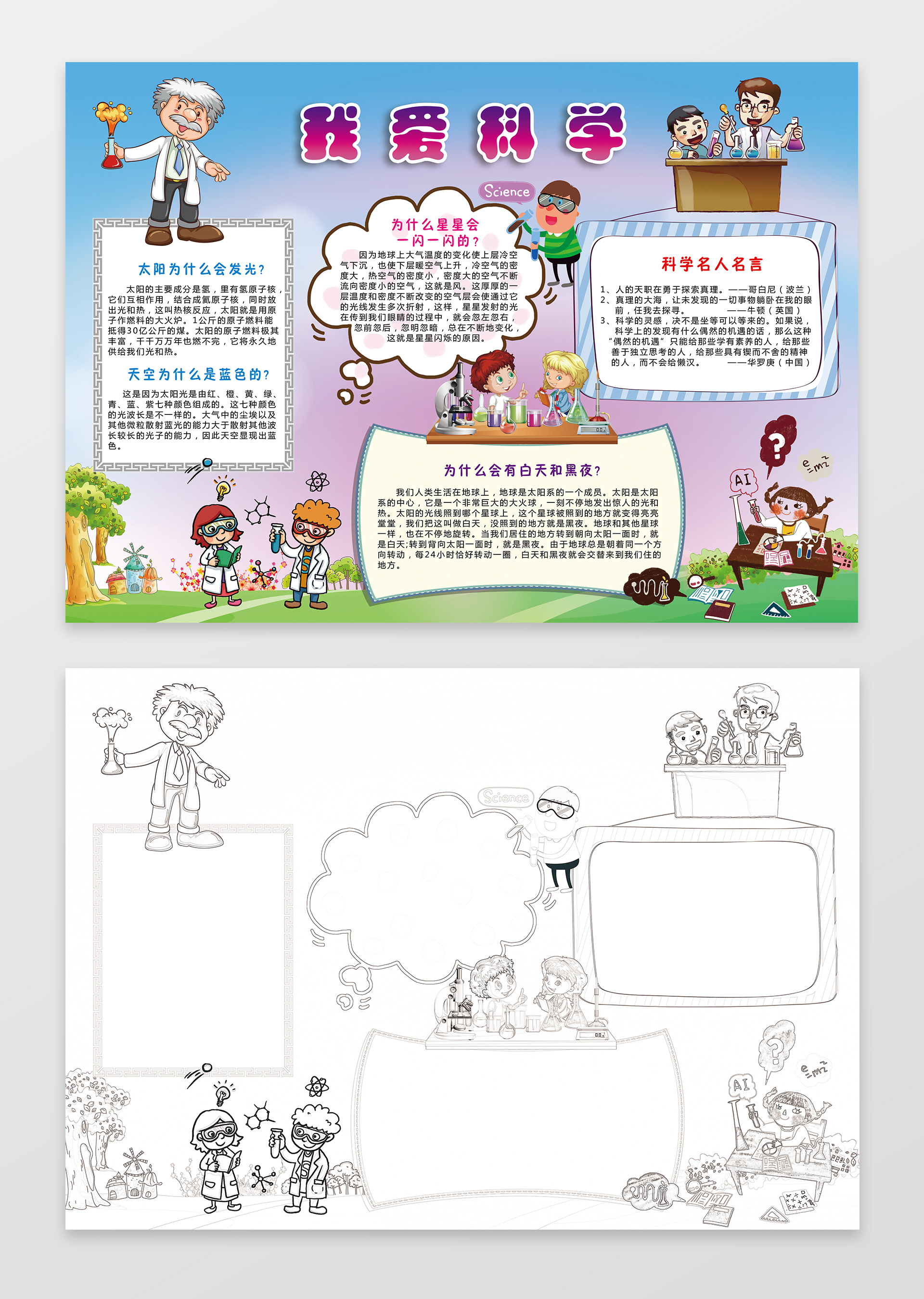 趣味插画卡通手绘我爱科学小报科技手抄报含有PS源文件