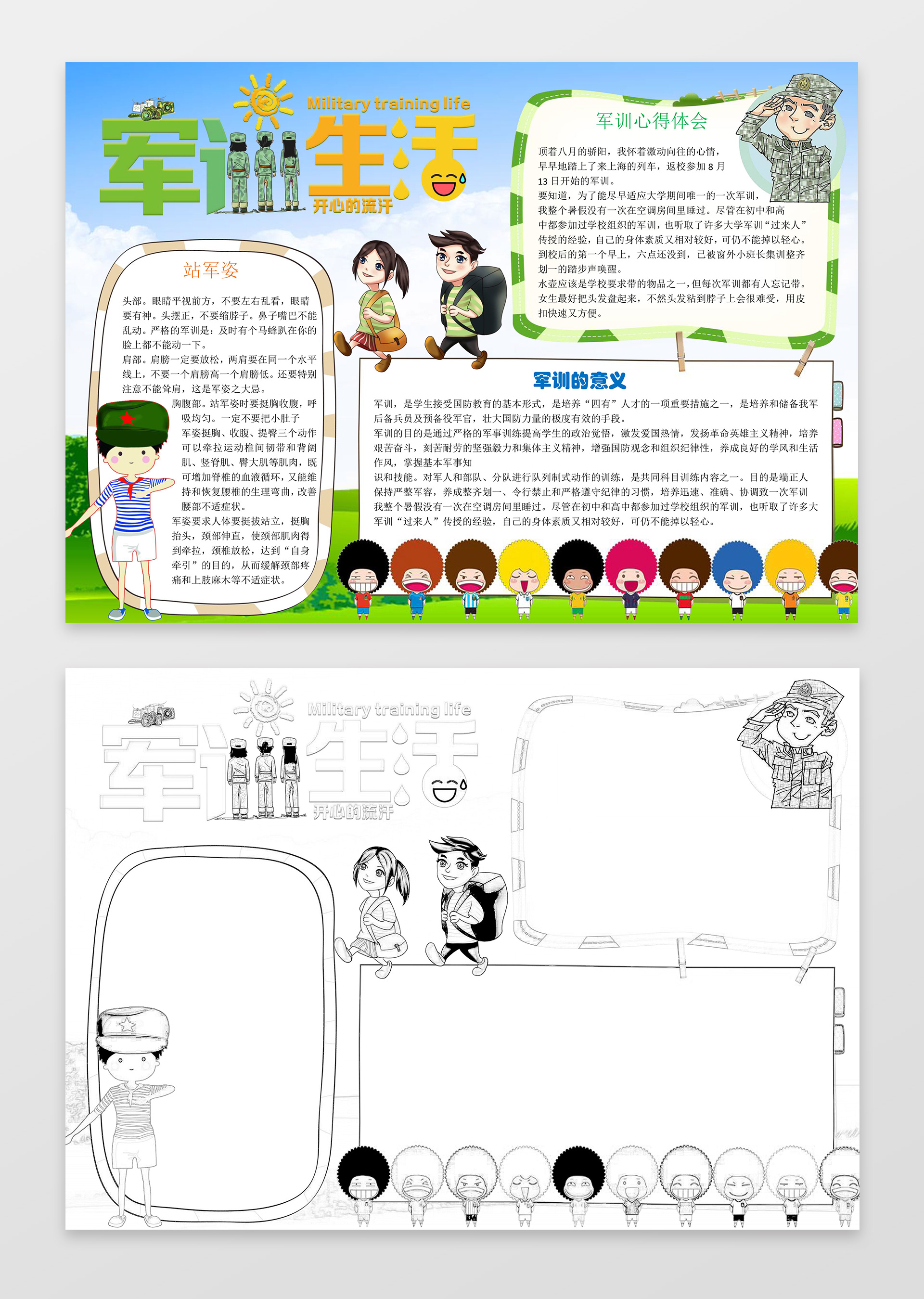可爱卡通小人军训生活军训小报word小报手抄报