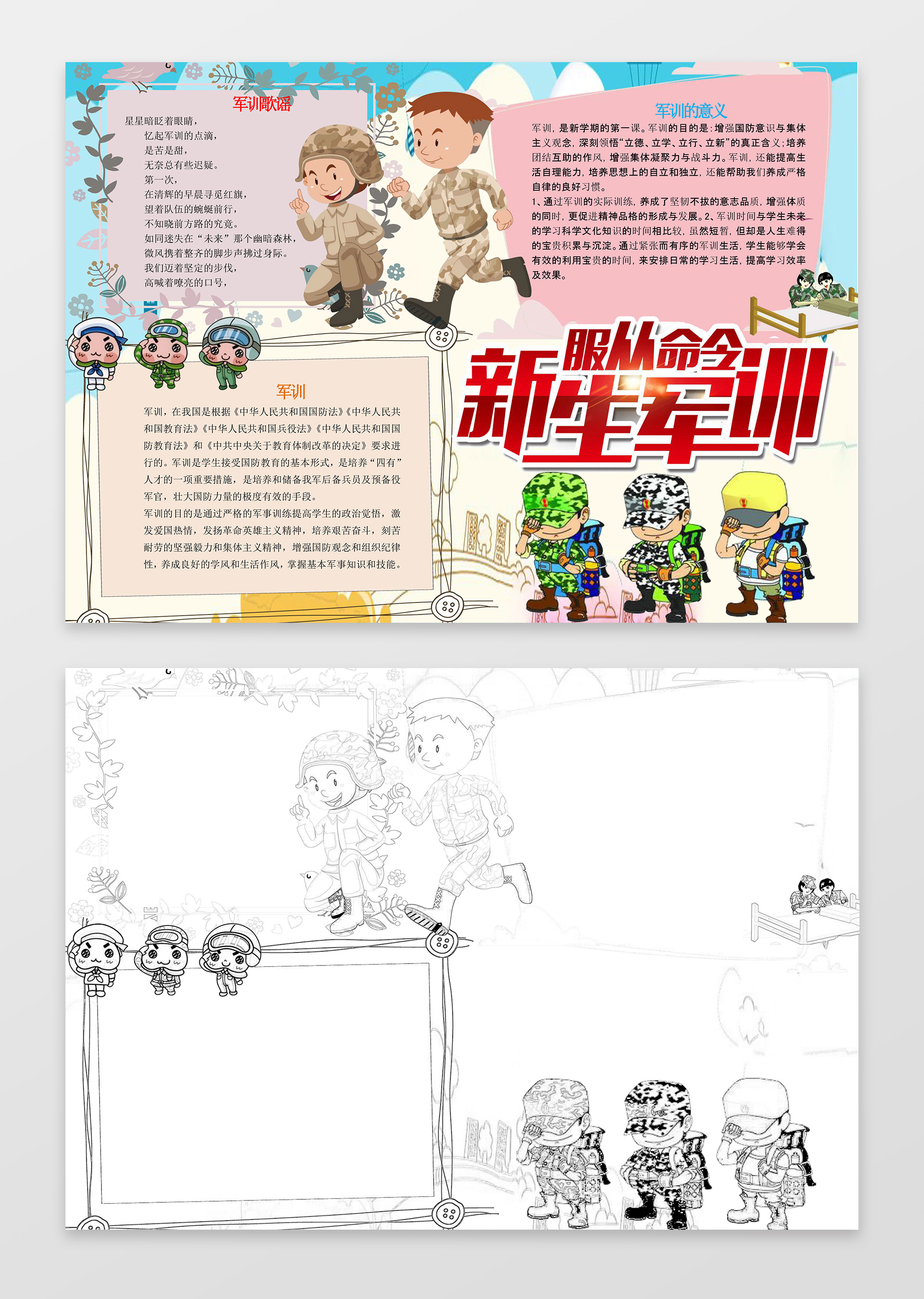 可爱卡通插画服从命令新生军训小报手绘word手抄报