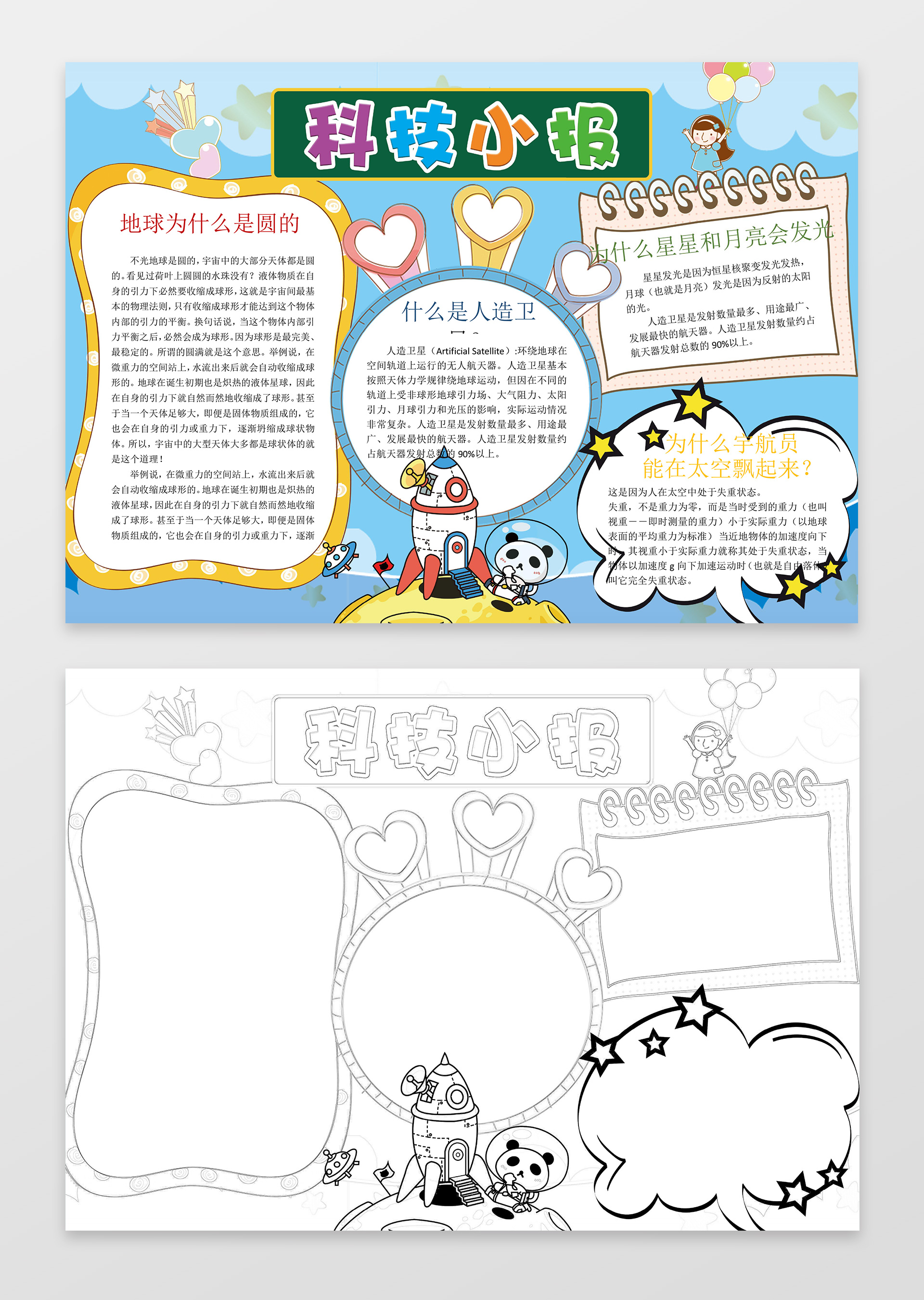可爱萌系卡通插画手绘小报边框科技小报科学word小报