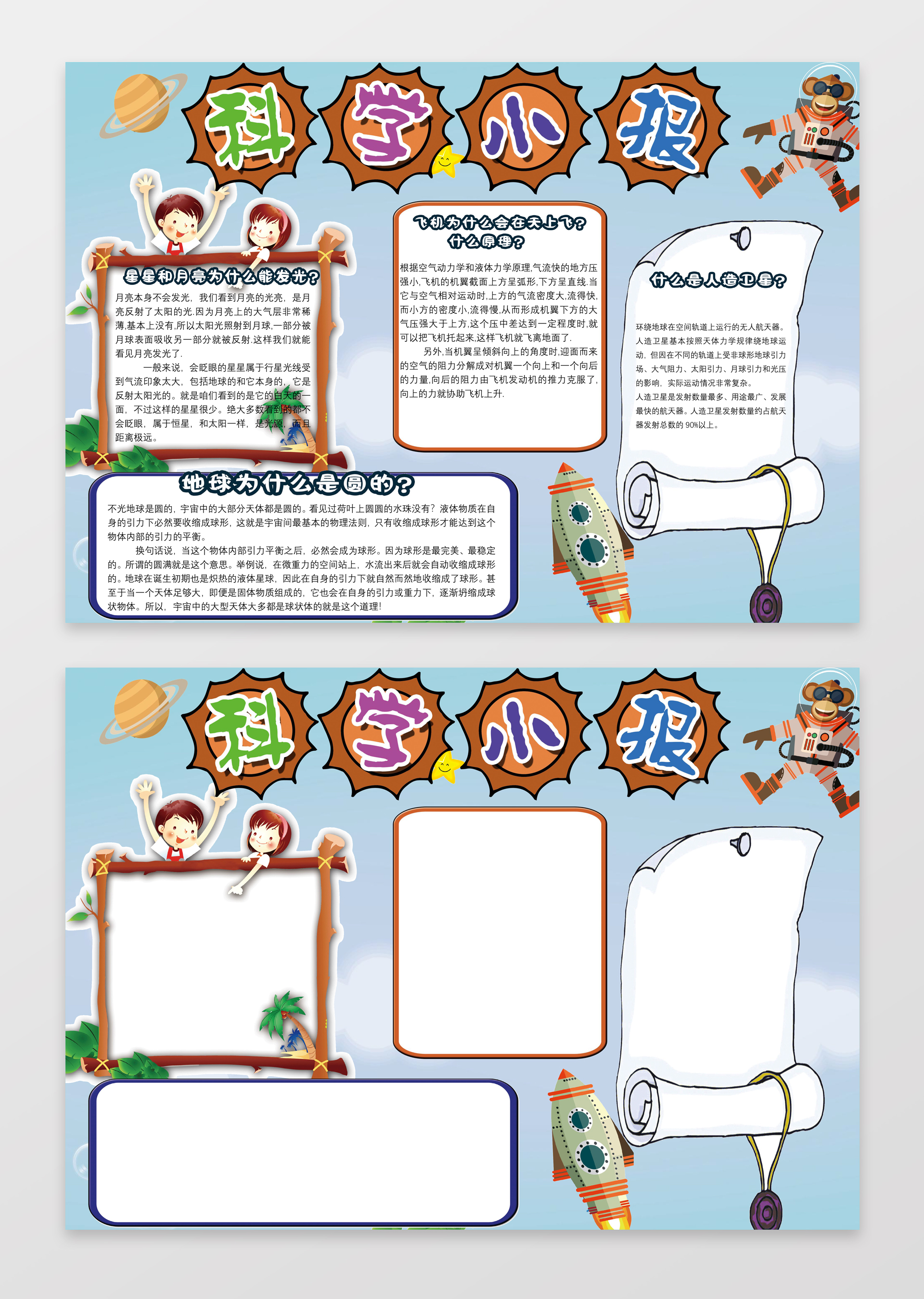 卡通科普科技手抄报边框花边word小报学习电子手抄报