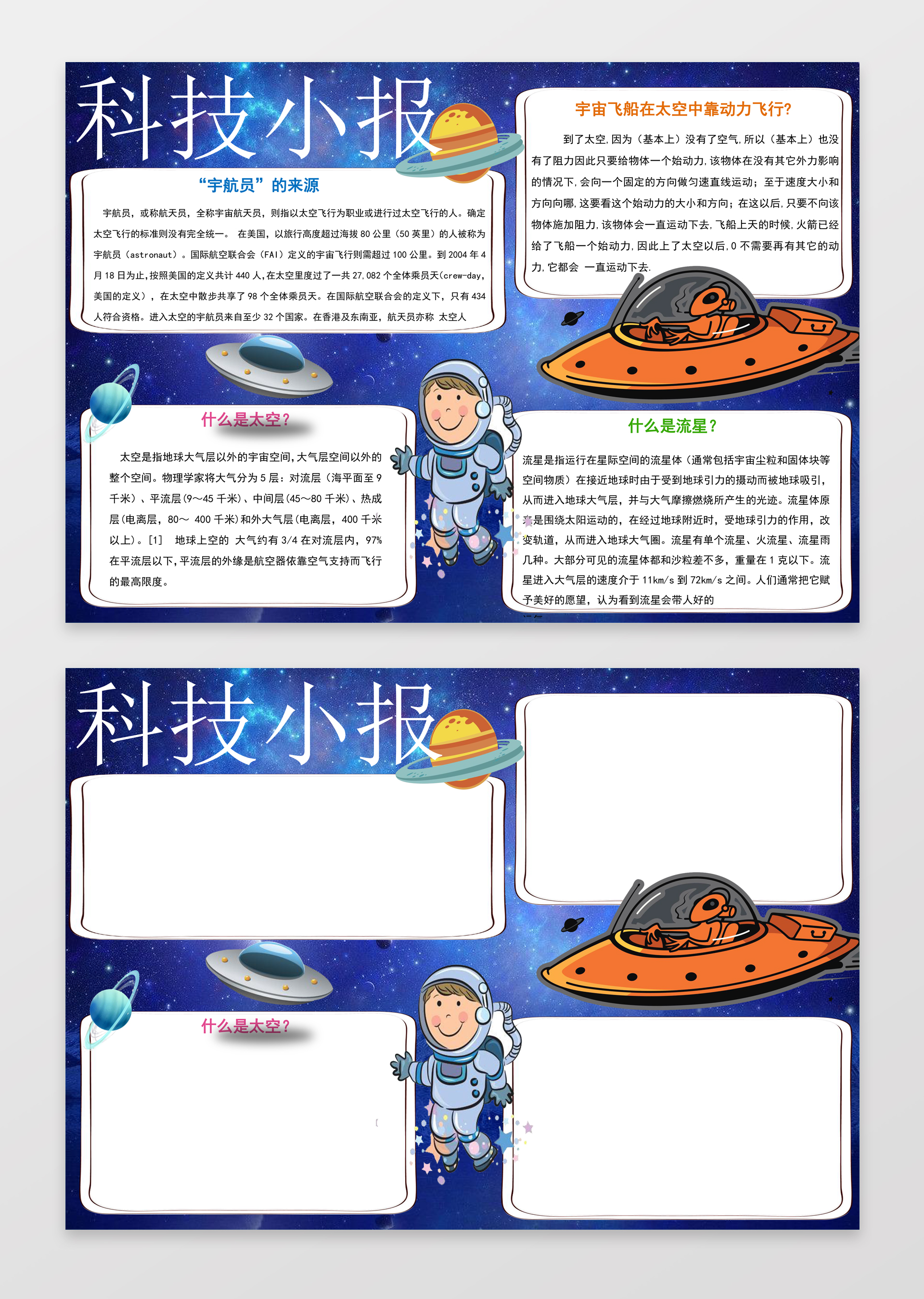 卡通形象宇宙飞船科技小报边框花边word小报学习电子手抄报