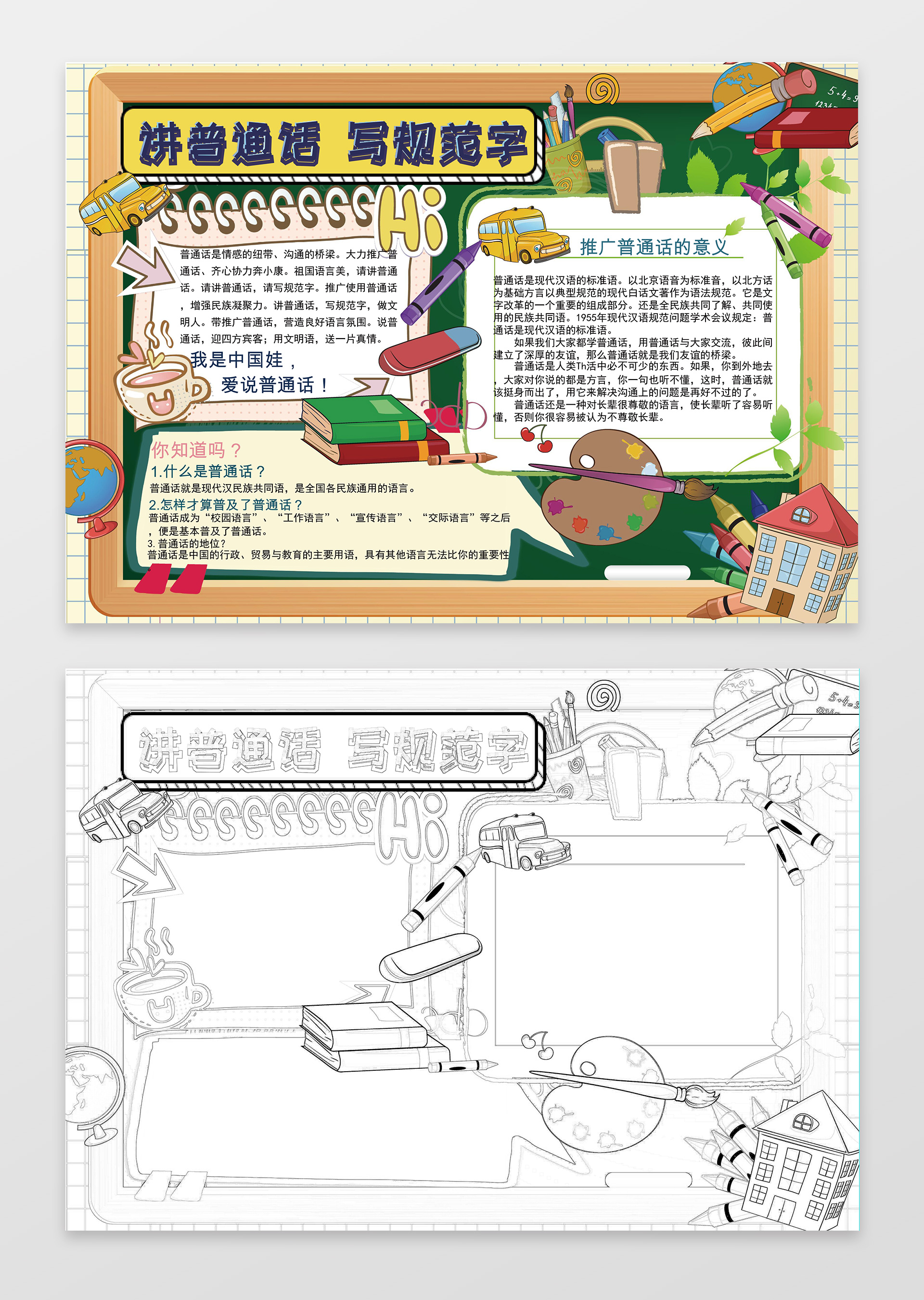 黑板手绘小报边框花边推广普通话小报汉字手抄报