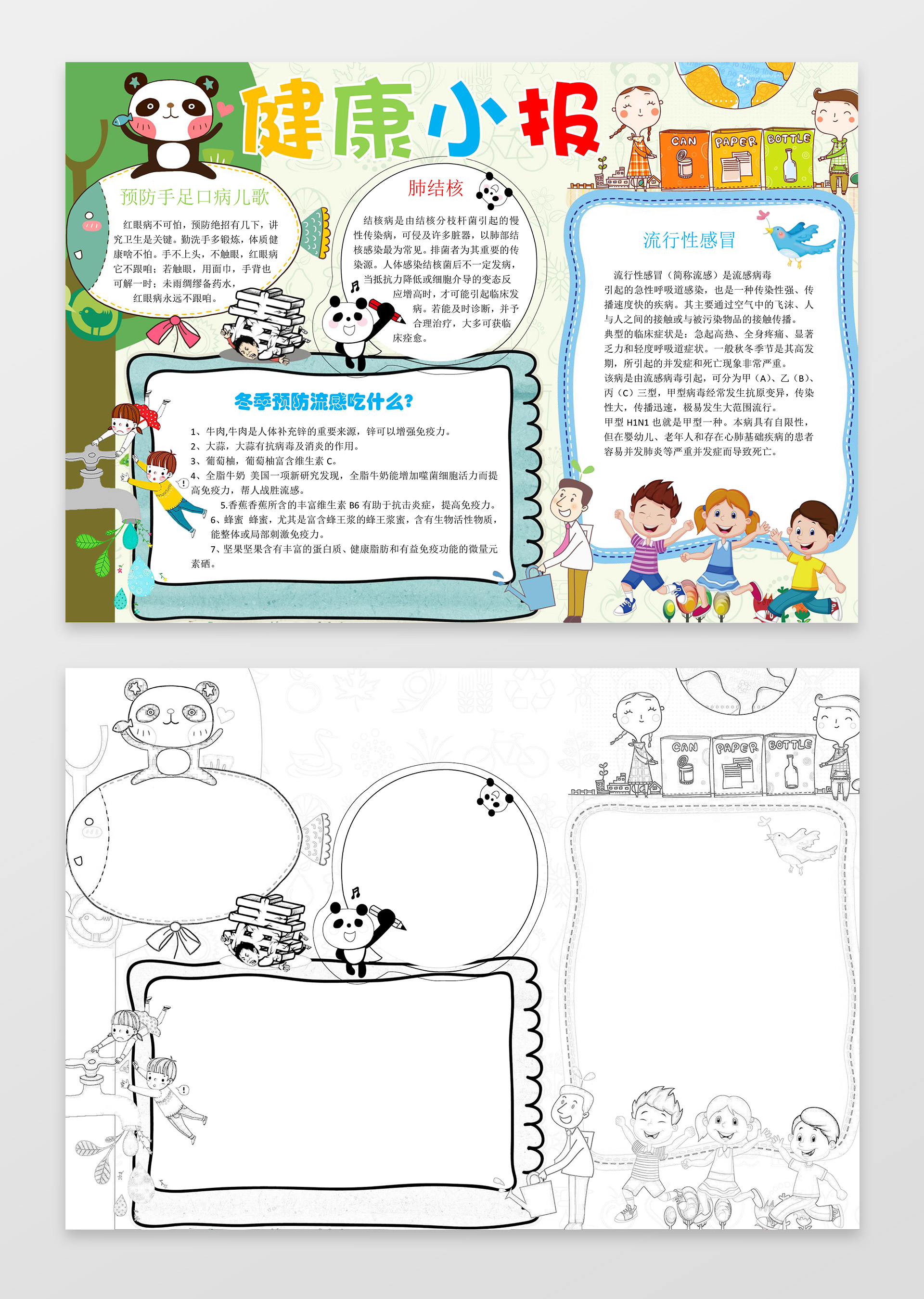 可爱卡通熊猫小报边框花边健康小报手抄报word小报