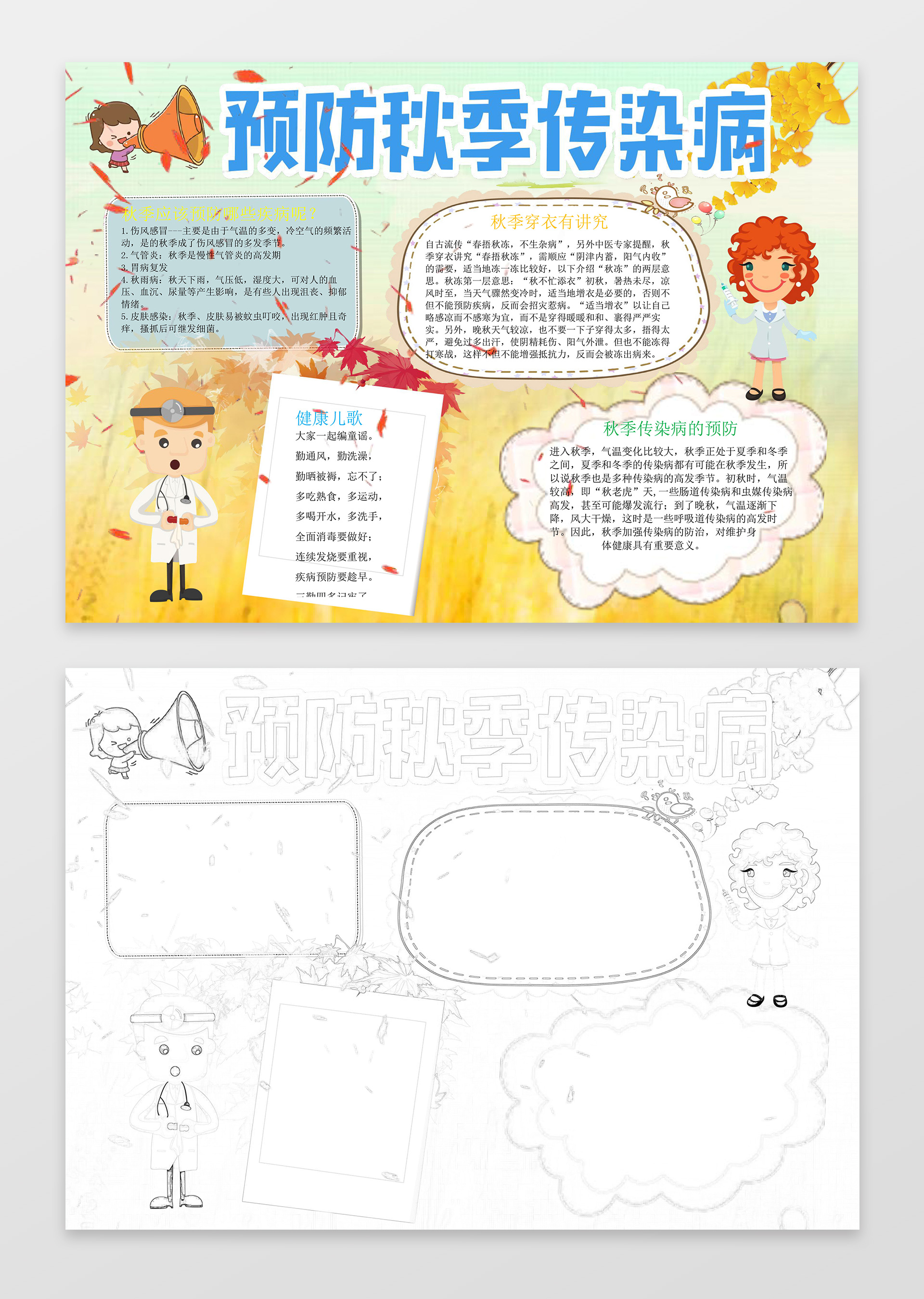 秋天黄色枫叶预防秋季传染病健康小报word小报手抄报