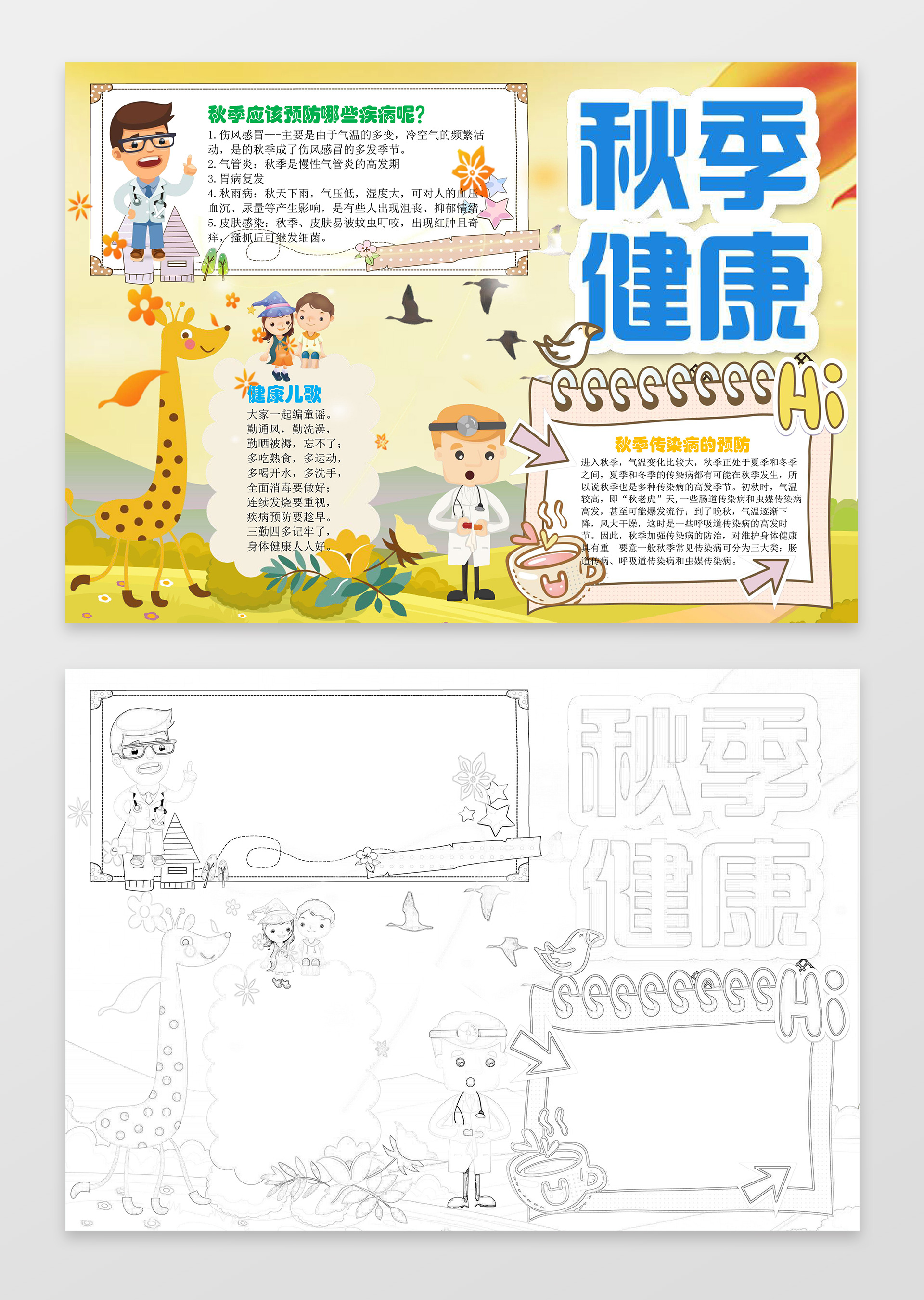 黄色背景卡通长颈鹿医生秋季健康小报手抄报word