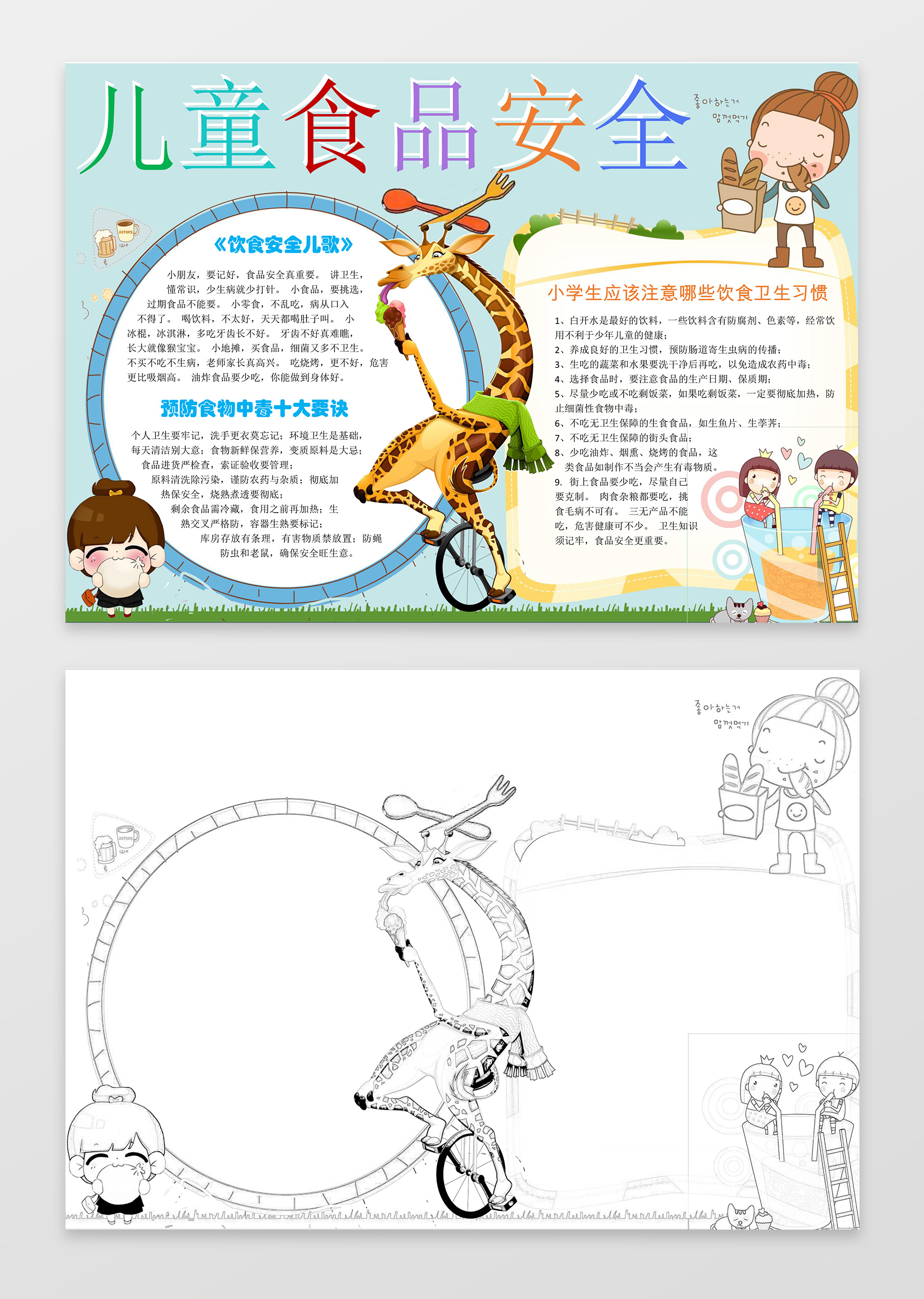 小报边框花边卡通插画儿童食品安全小报word小报
