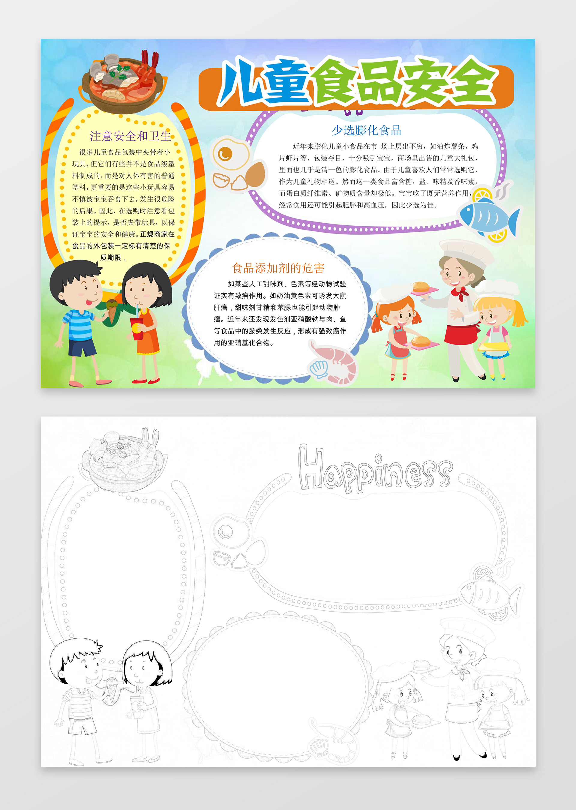 卡通小报边框花边手绘线稿儿童食品安全小报手抄报