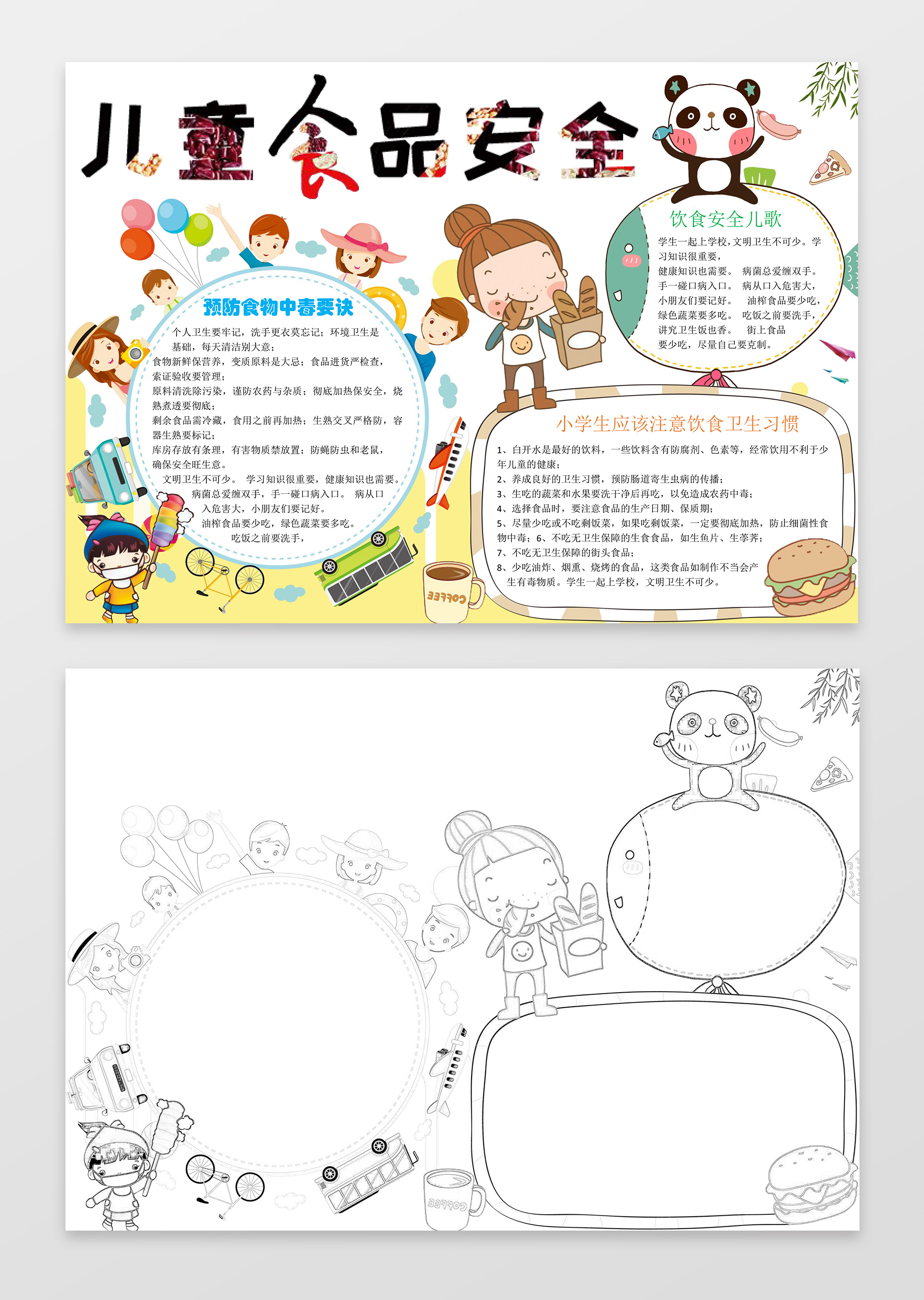 可爱小熊猫卡通儿童食品安全小报word小报手抄报
