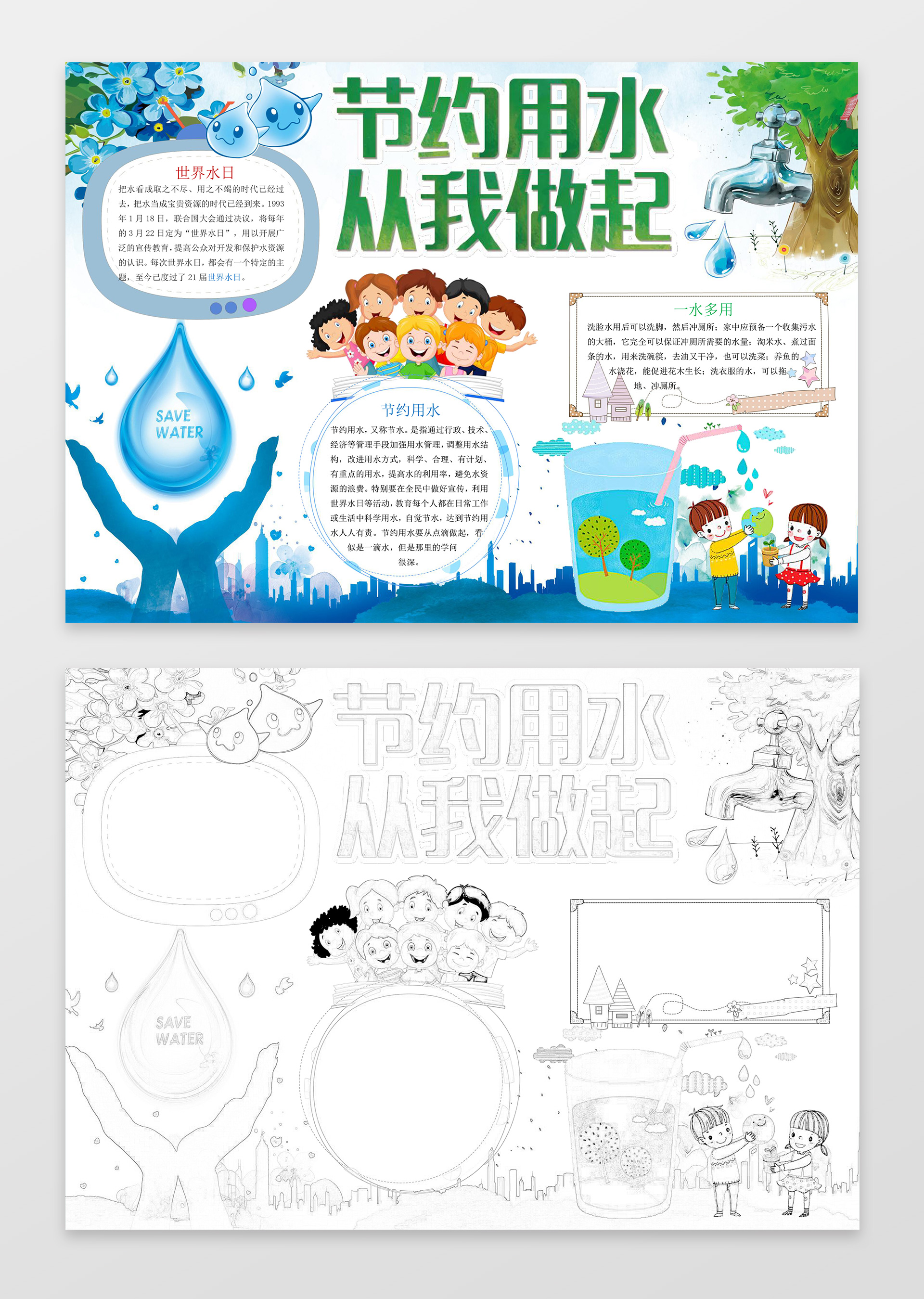 节约用水从我做起世界水日节水环保小报手抄报