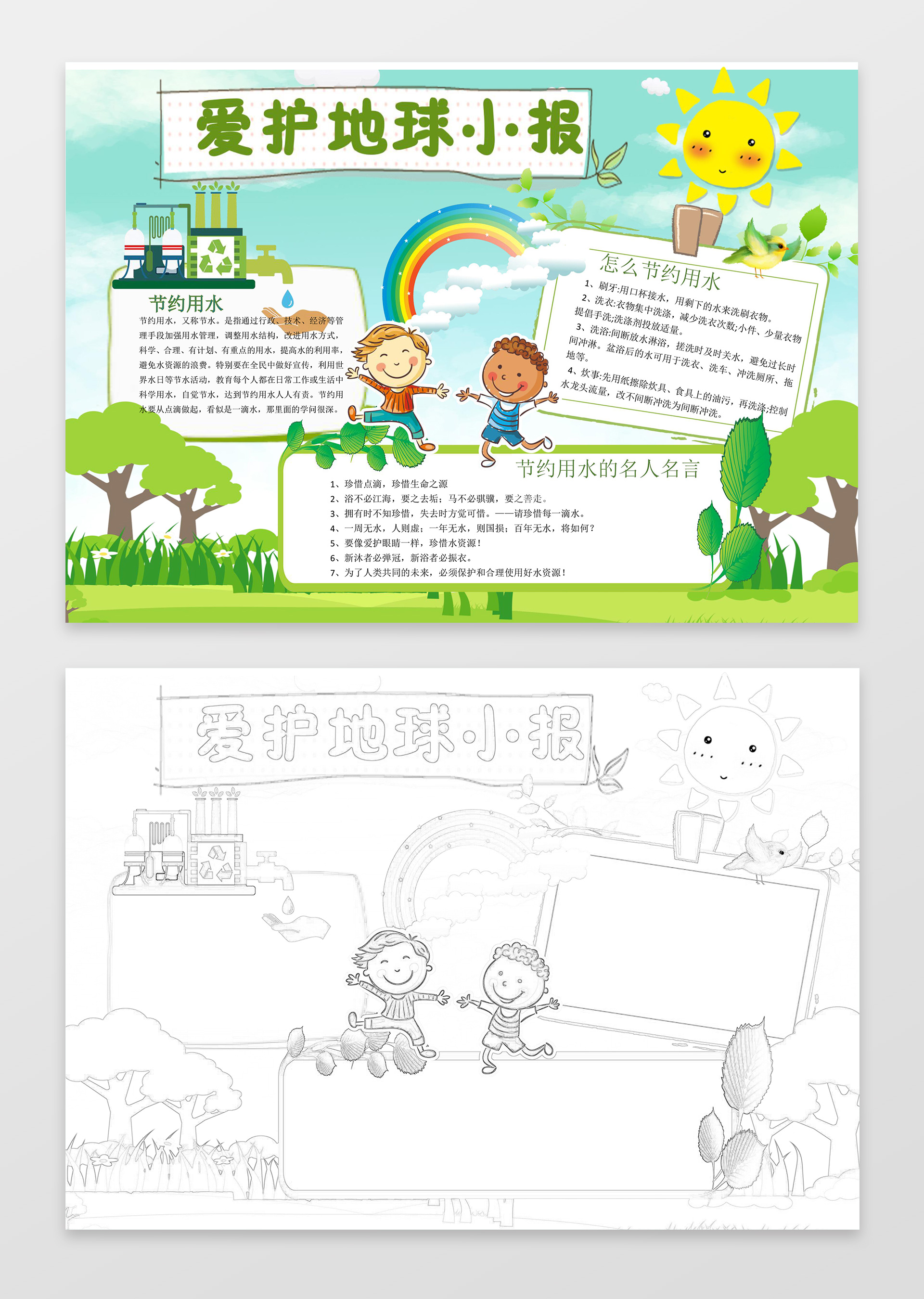 绿色家园卡通插画爱护地球小报节约用水环保手抄报