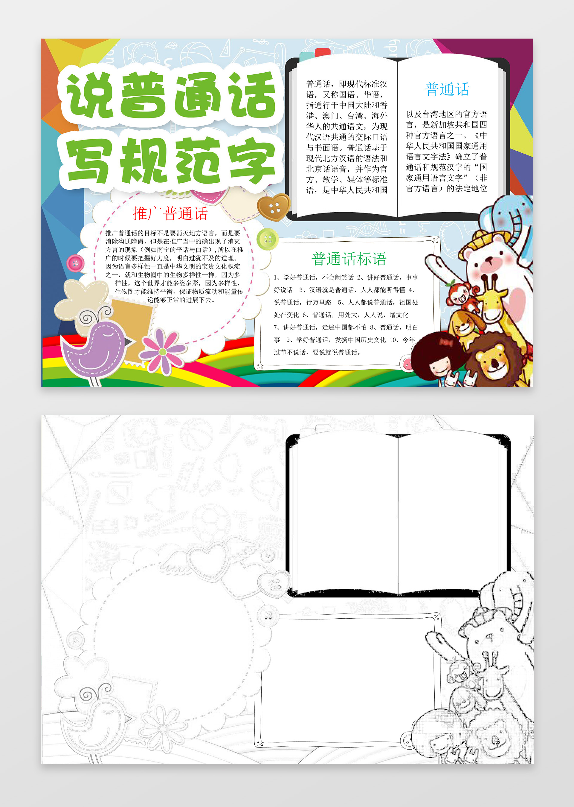 可爱卡通手绘说普通话写规范字推广普通话小报