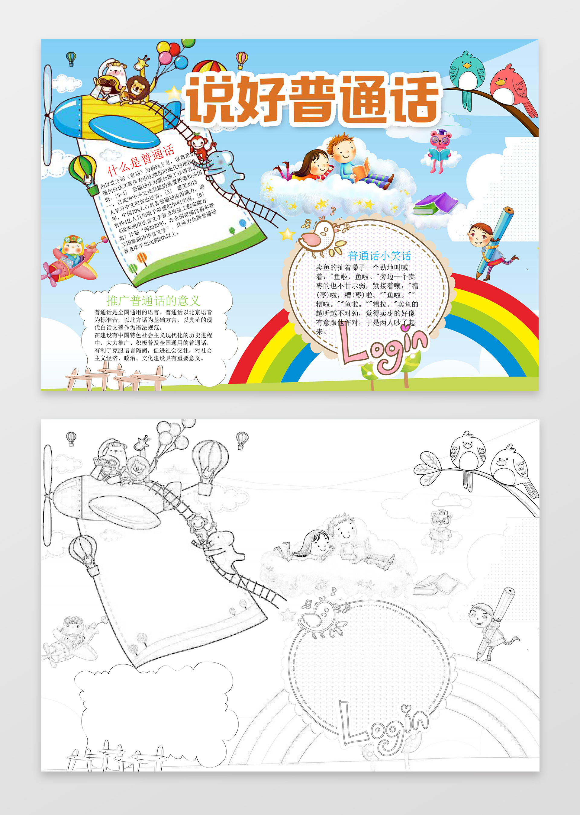 可爱卡通彩虹动物插画说好普通话推广普通话小报