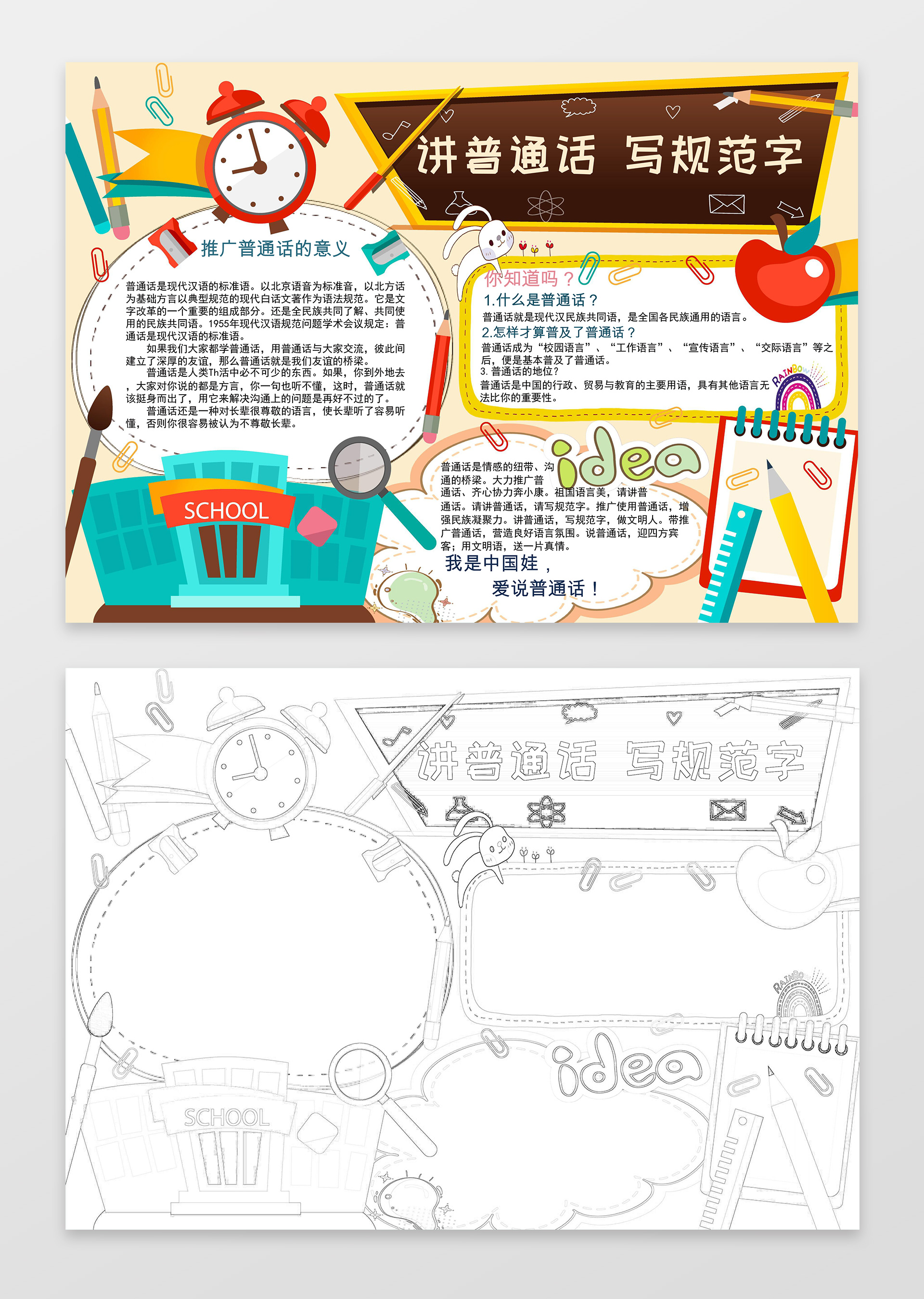 闹钟学校文具卡通说普通话写规范字推广普通话小报