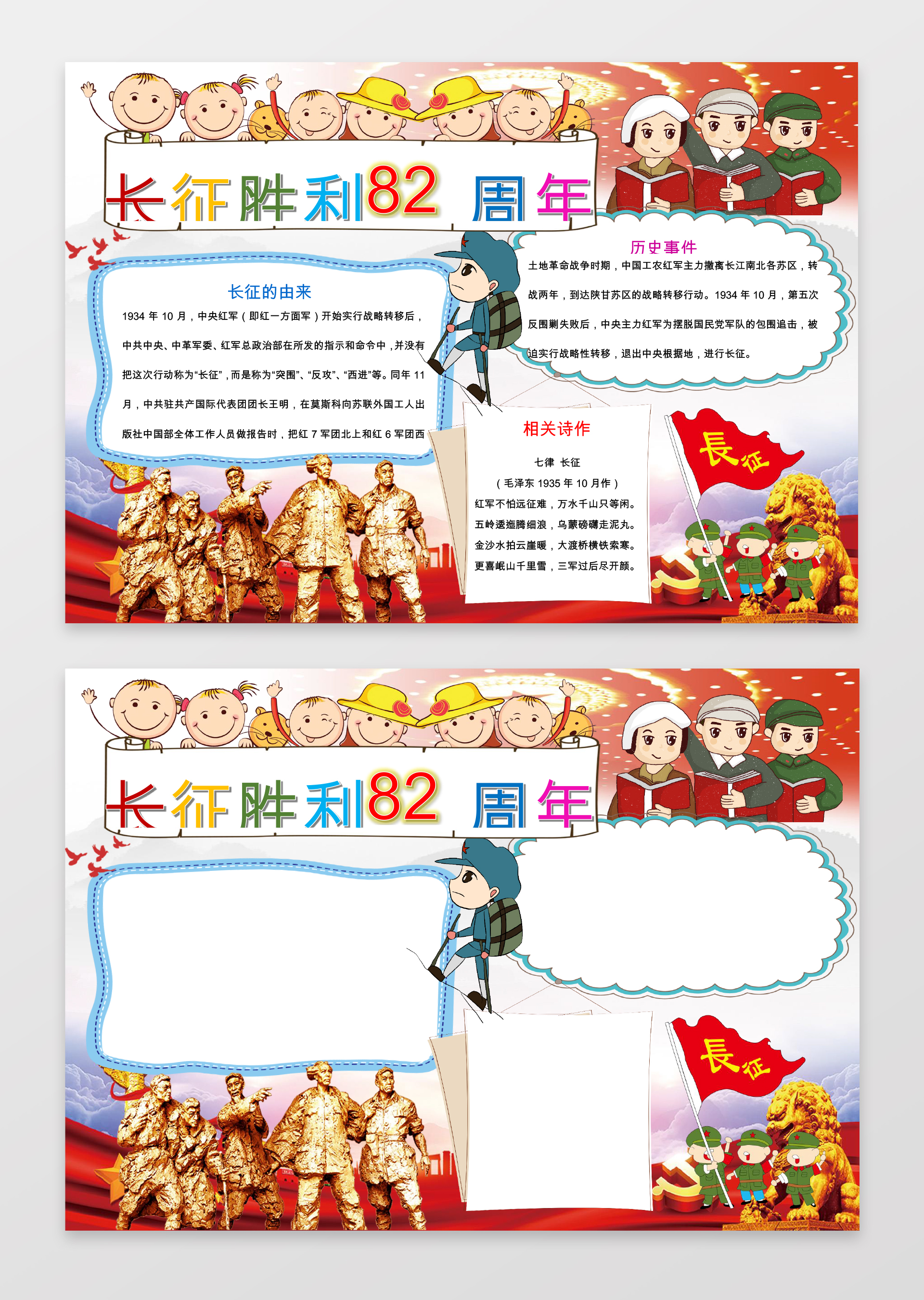 纪念长征胜利小报word模板ps源文件