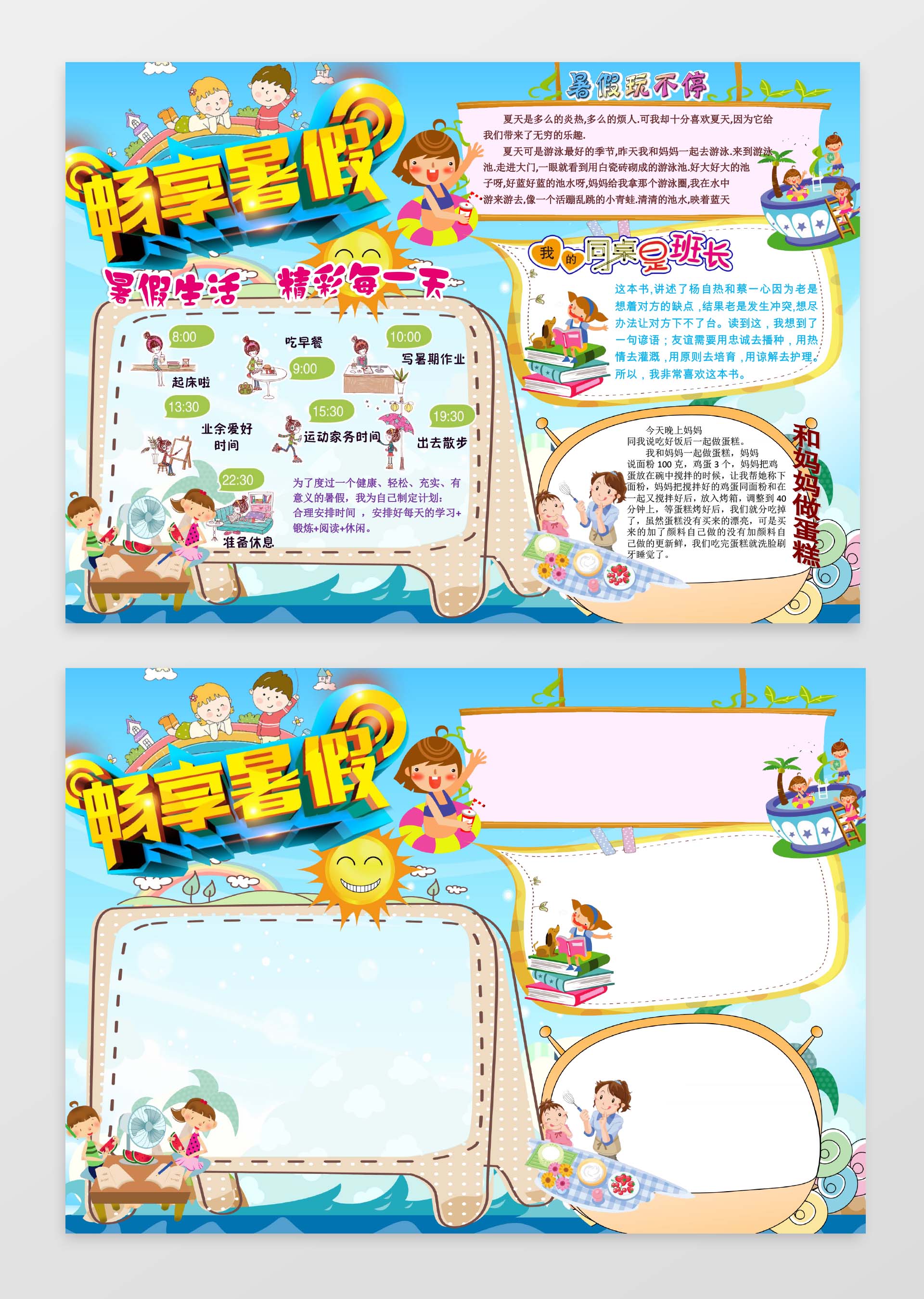 旅游精美快乐暑假生活小报电子版手抄报word模板旅游小报边框