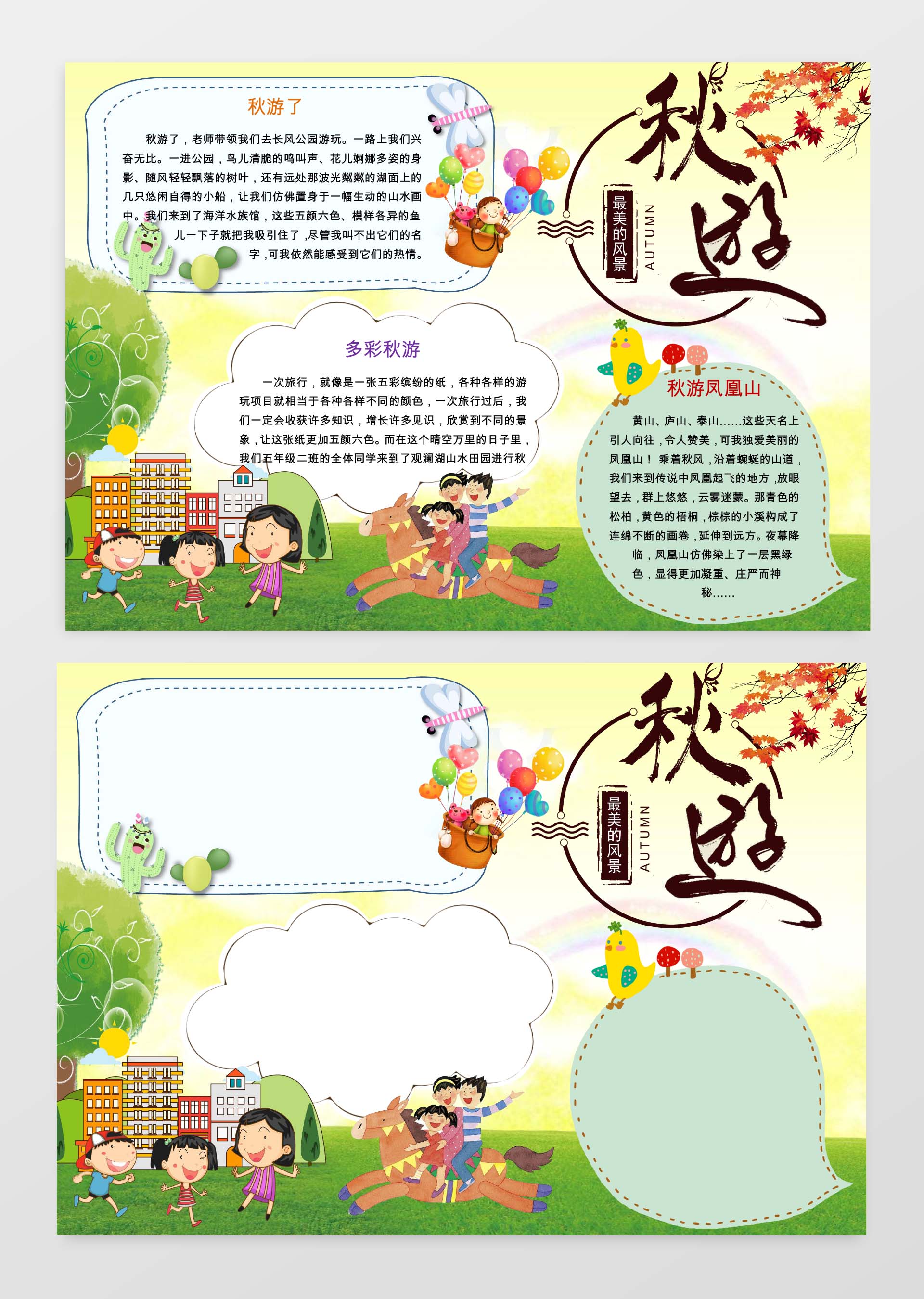旅游多彩秋游小报手抄报word模板暑假小报边框小报花边