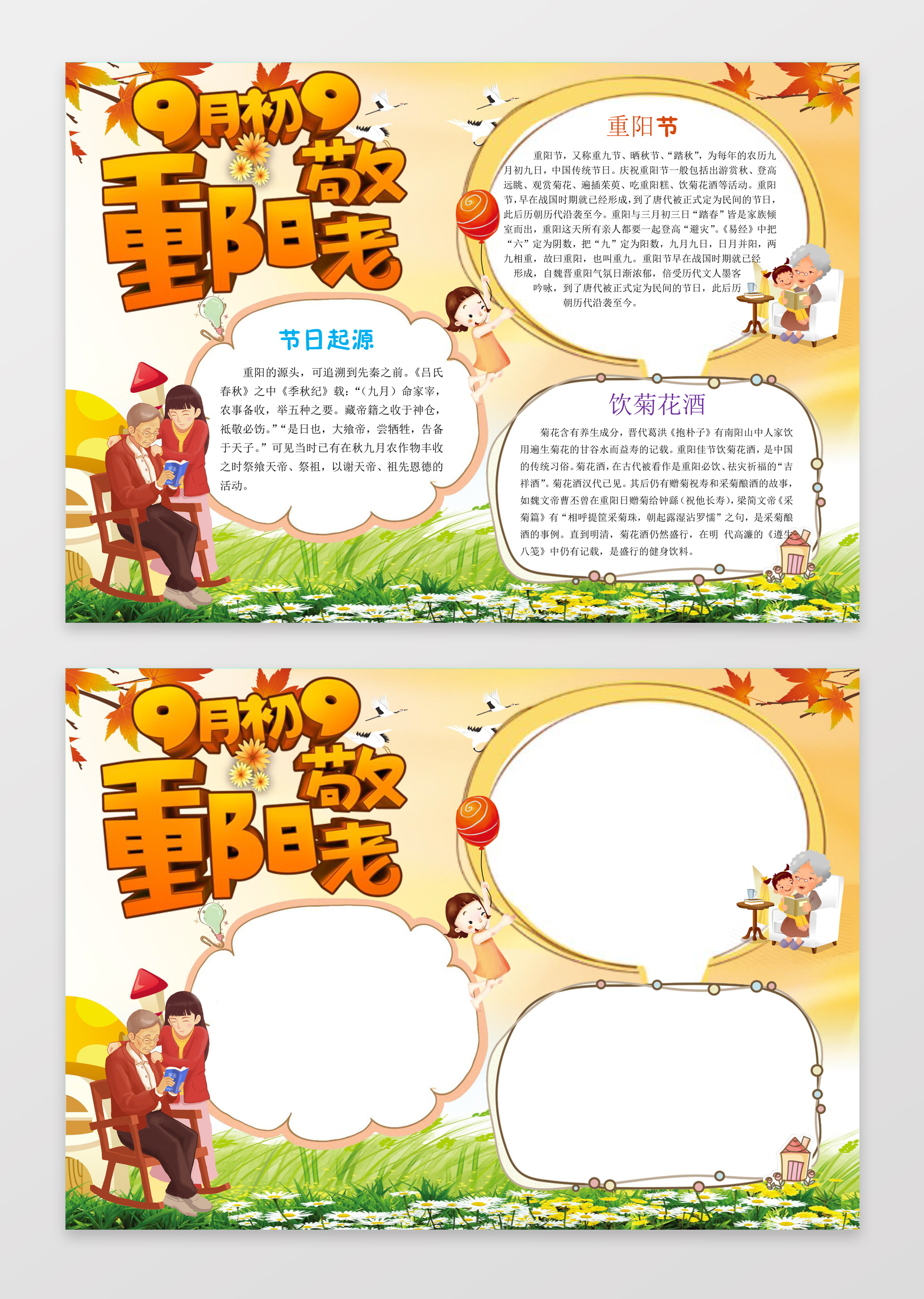 绿草背景重阳敬老重阳节手抄报边框花边word小报学习电子手抄