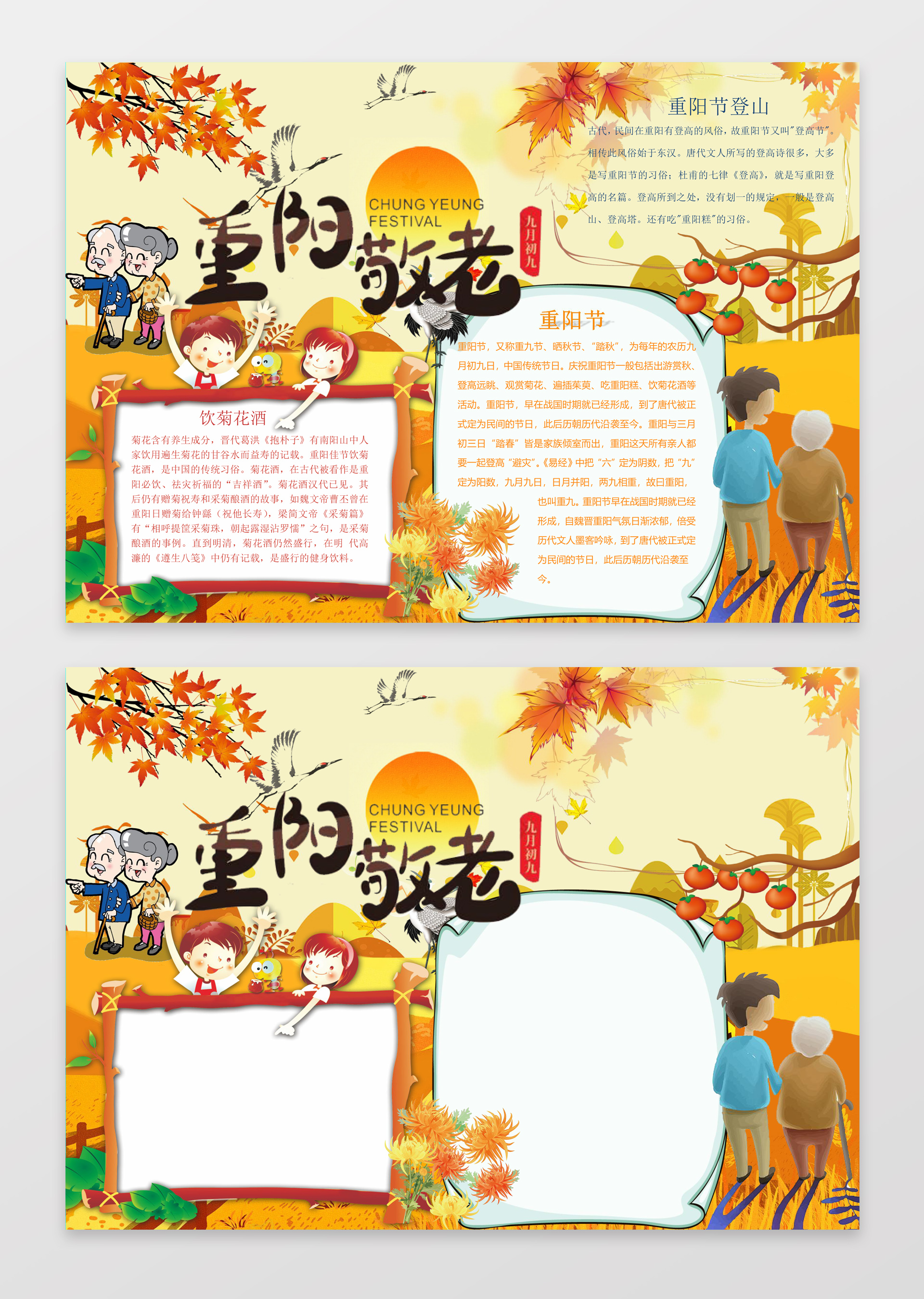 菊花卡通人物背景重阳节手抄报边框花边word小报学习电子手抄