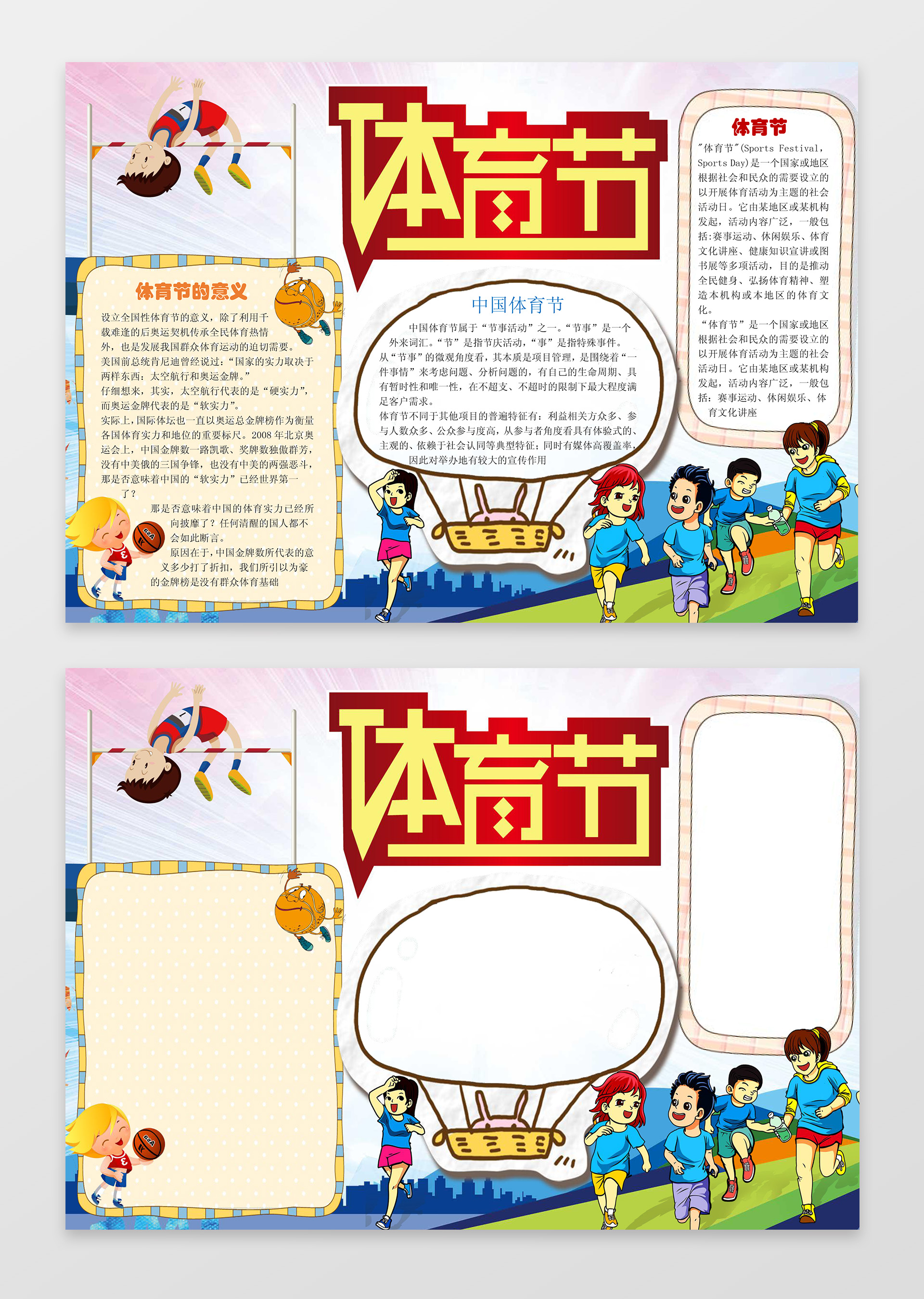 体育节体育小报word学习电子小报手抄小报边框花边