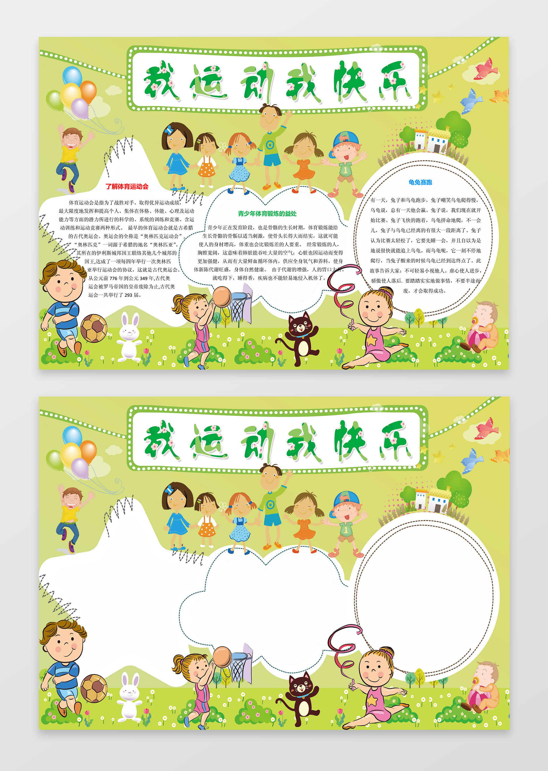 我运动我快乐体育小报电子小报手抄小报边框花边word学习