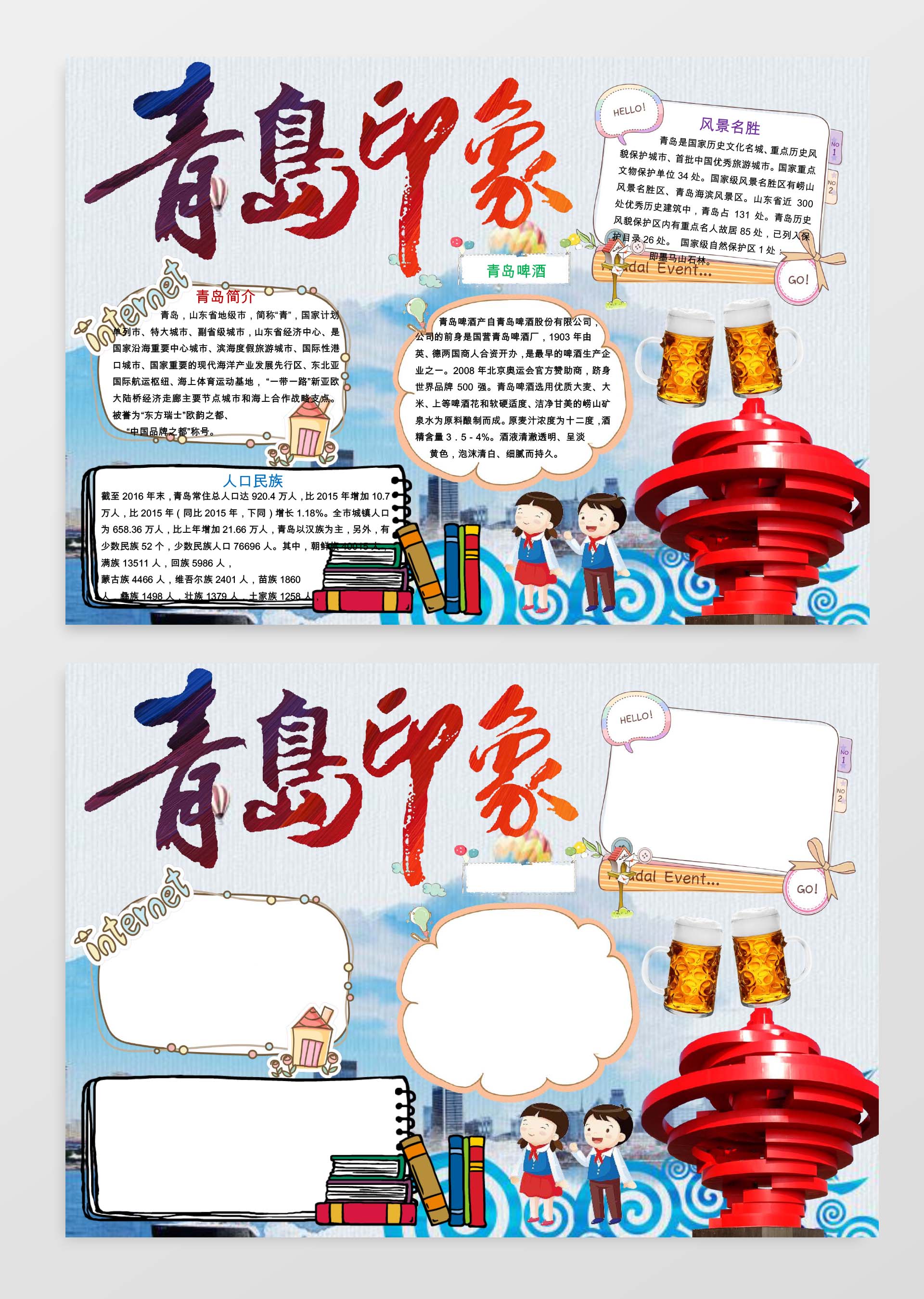 青岛印象小报手抄报Word模板旅游小报边框小报花边word