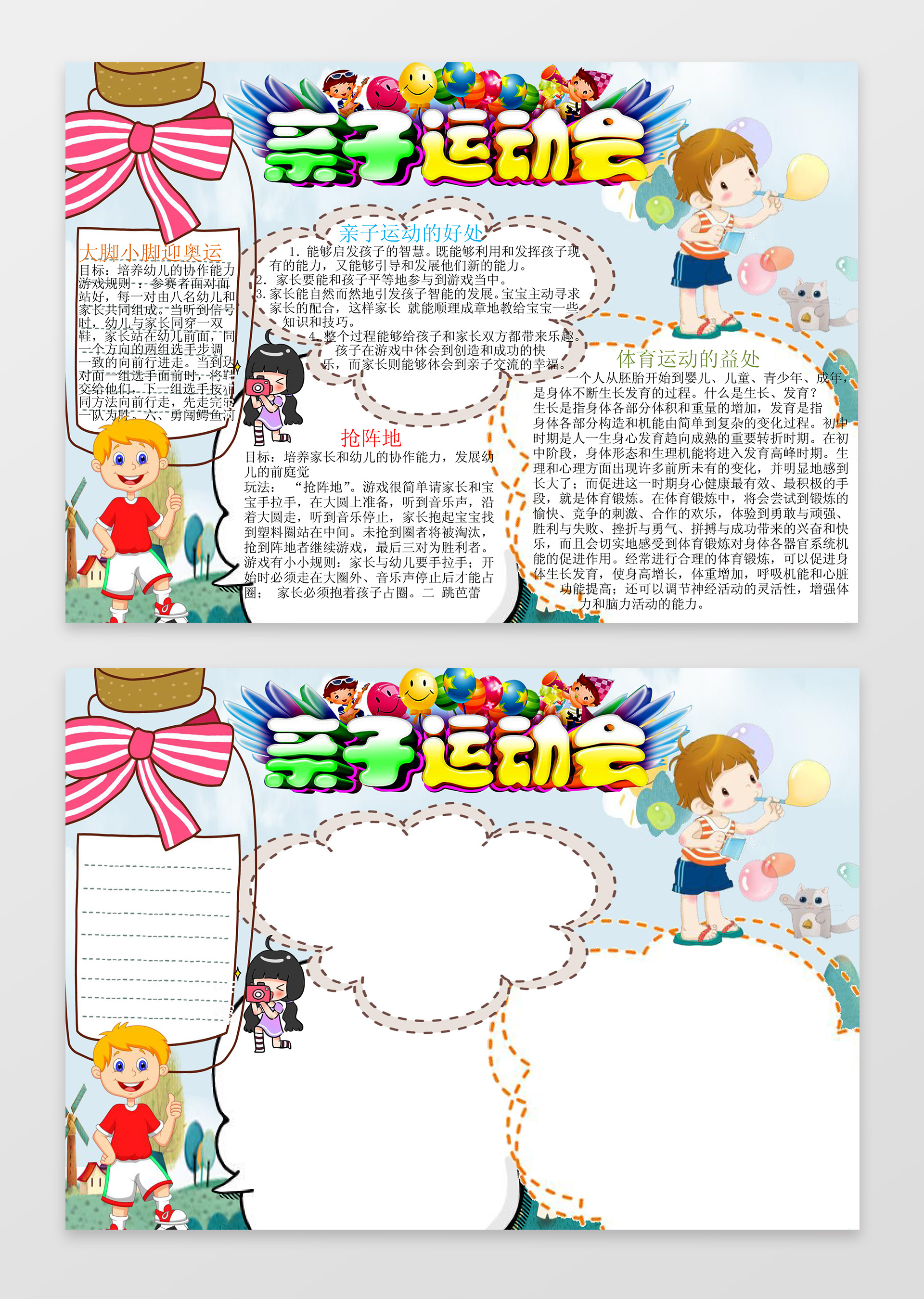 亲子运动会体育小报word学习电子小报手抄小报边框花边