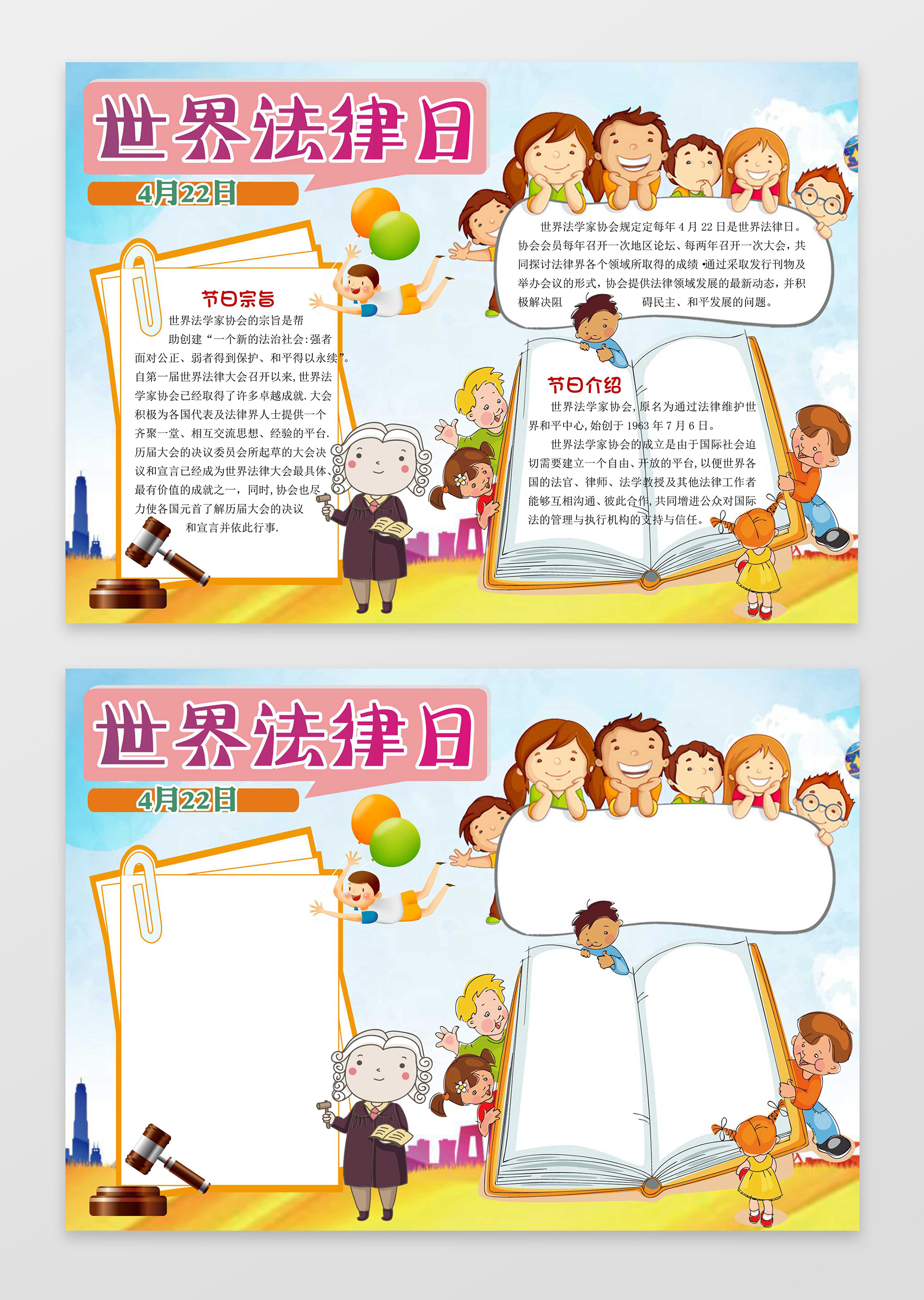 卡通律师小报边框花边世界法律日法制小报电子小报