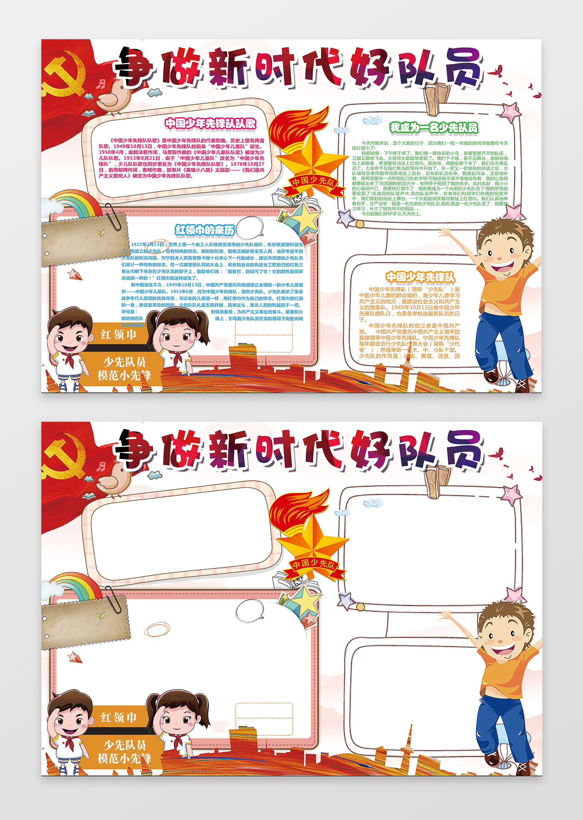 你好新时代小报红领巾少先队队员小学生手抄报含有PS源文件