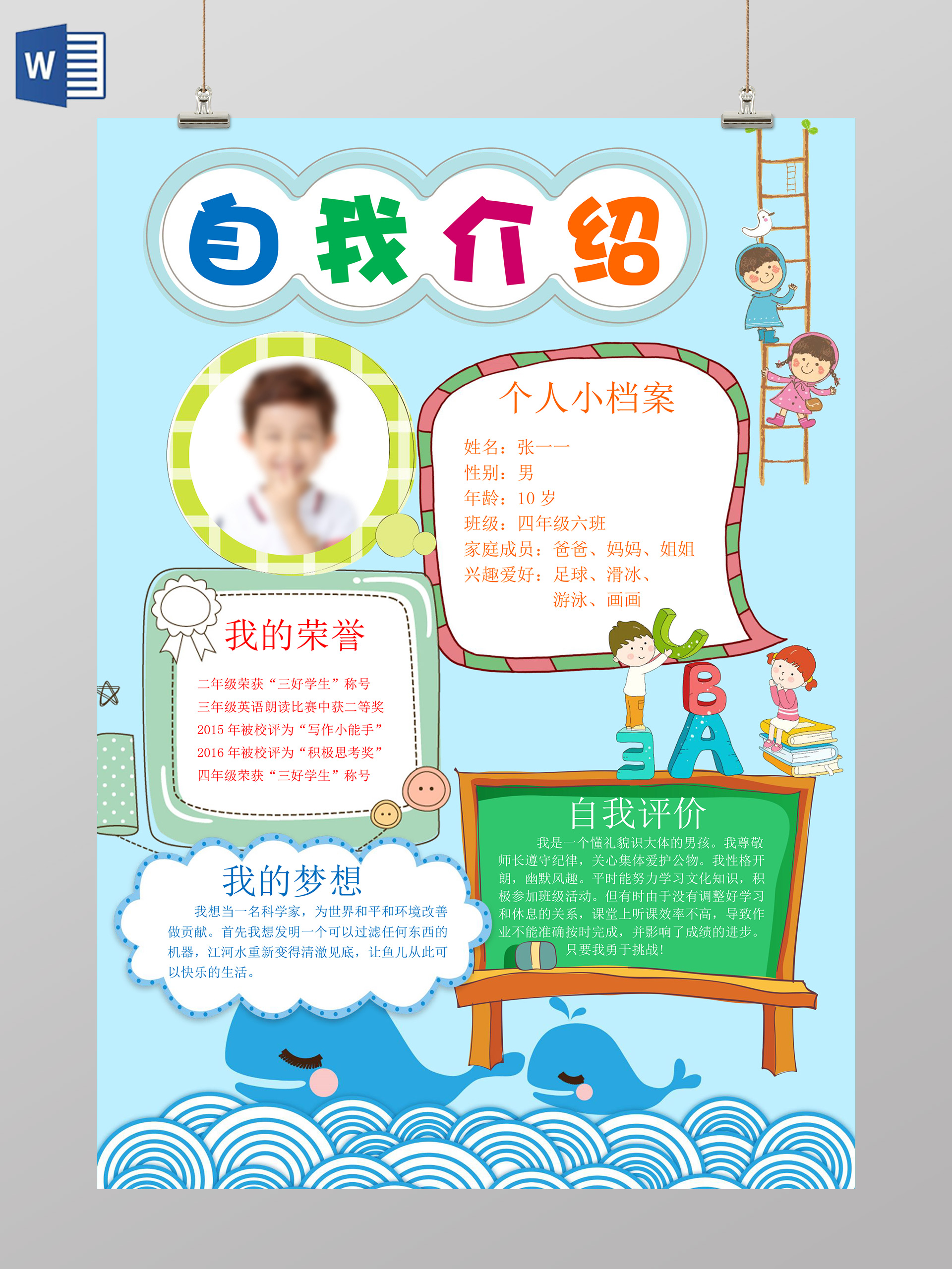 蓝色海洋鲸鱼自我介绍手抄报竞选小报word