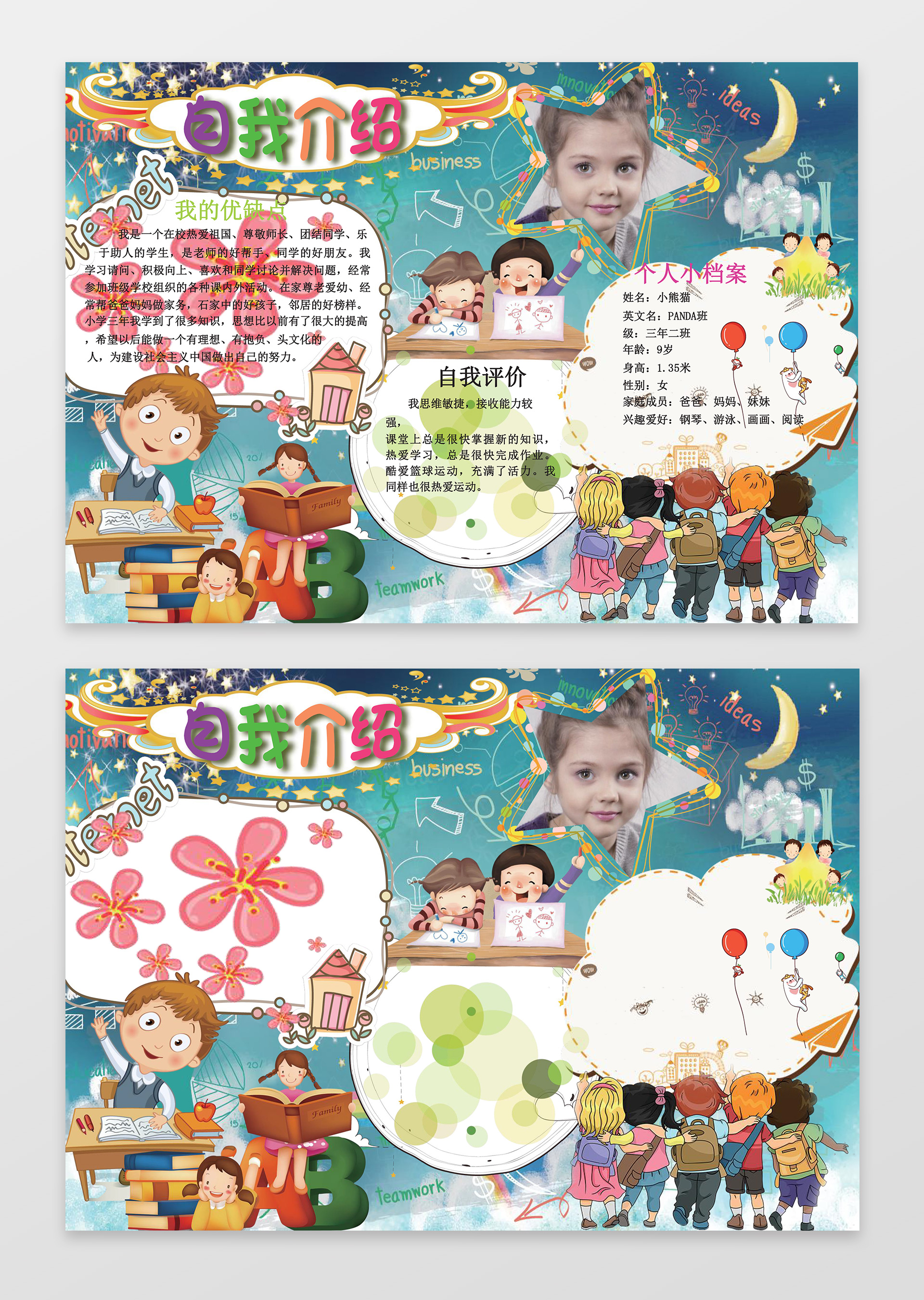 可爱卡通插画小报边框花边竞选小报自我介绍手抄报