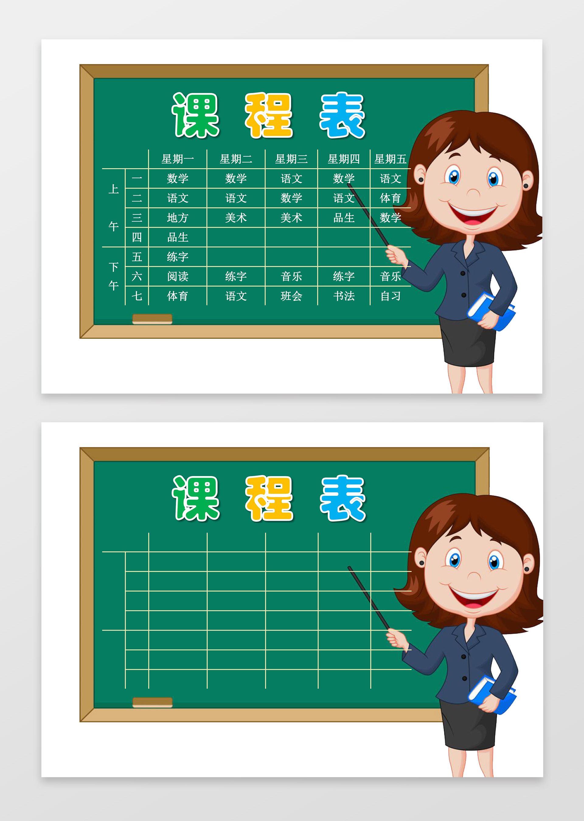 卡通老师黑板小报边框小学生幼儿园课程表小报word小报手抄报