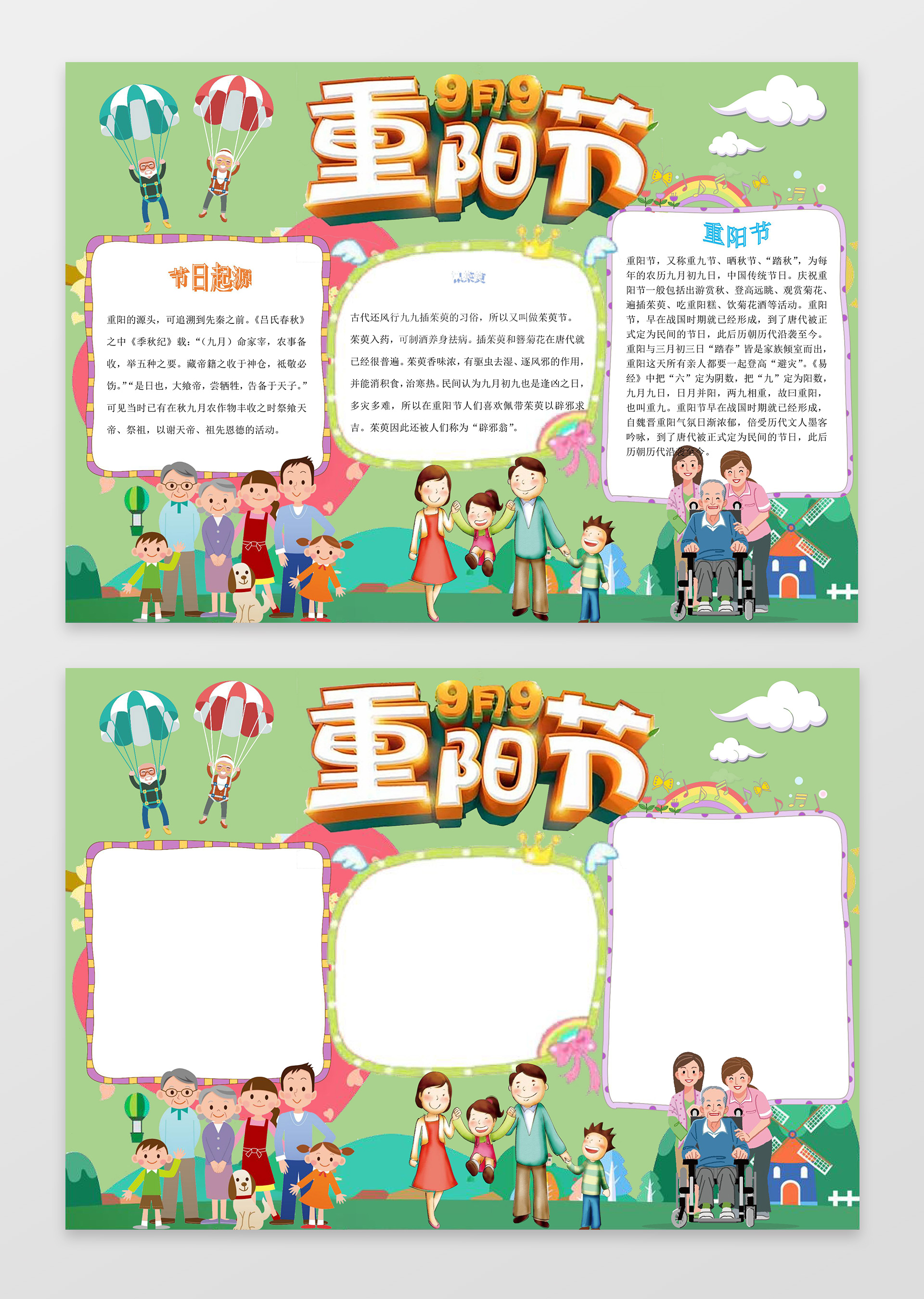 绿色背景老人跳伞快乐一家人重阳节小报重阳手抄报