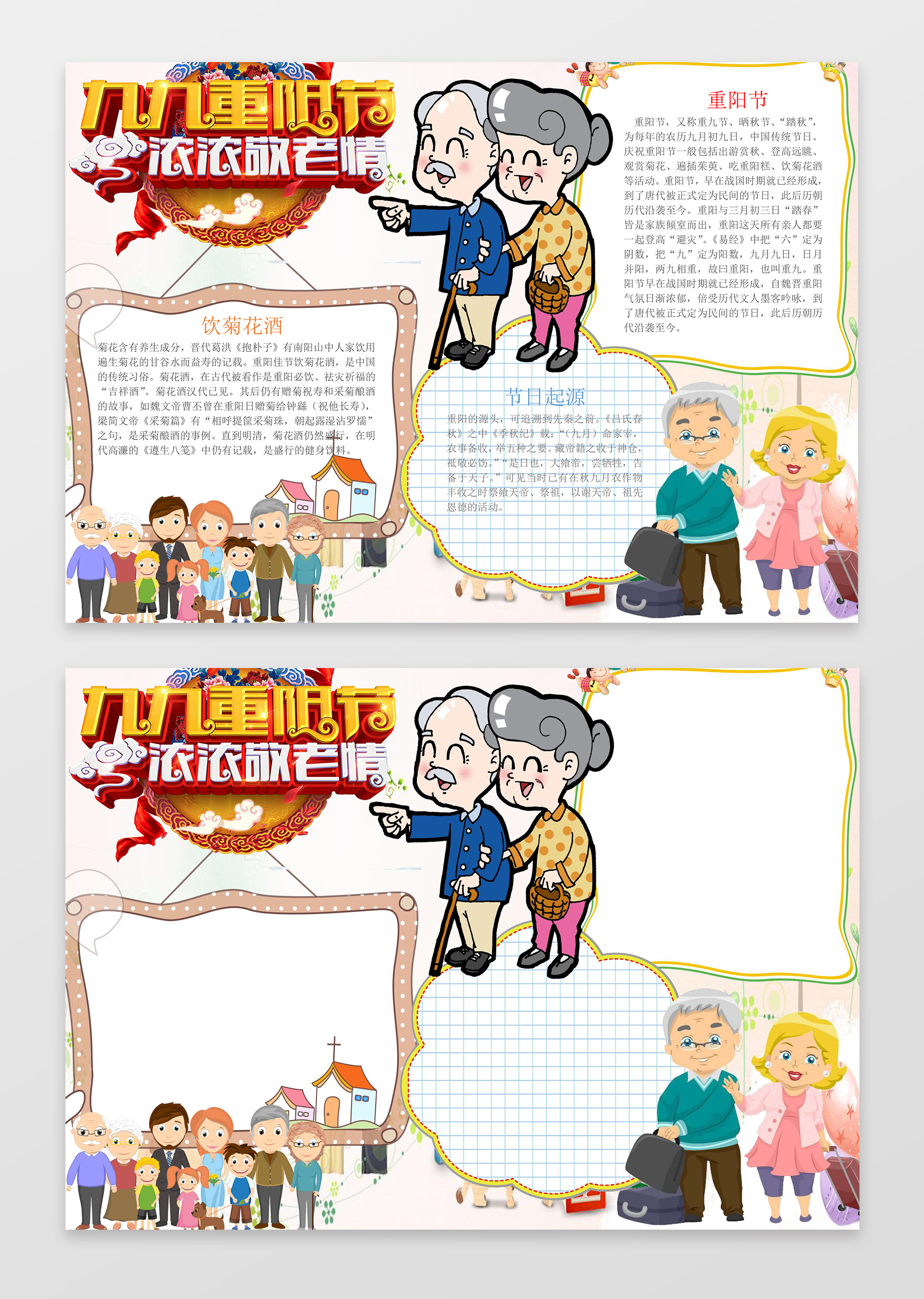 健康长寿老人敬老小报边框花边重阳小报word节日手抄报