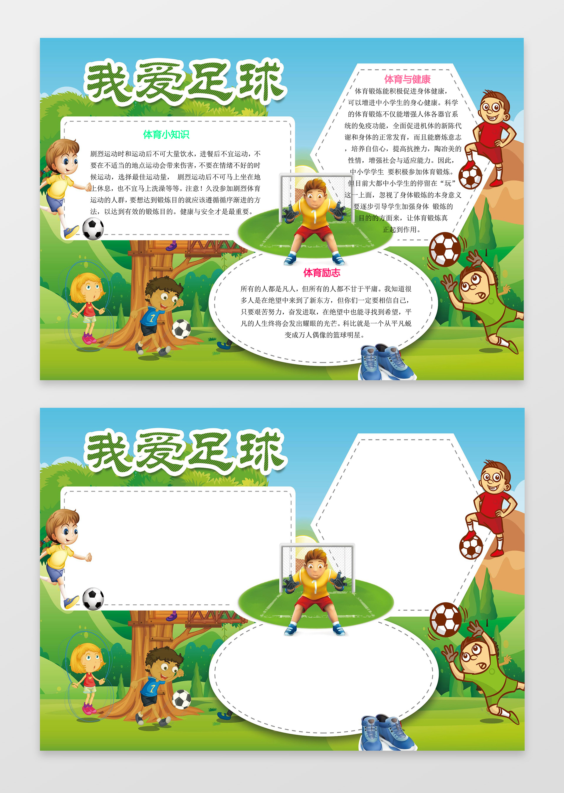 绿色树木小报边框运动我爱足球体育运动足球小报手抄报