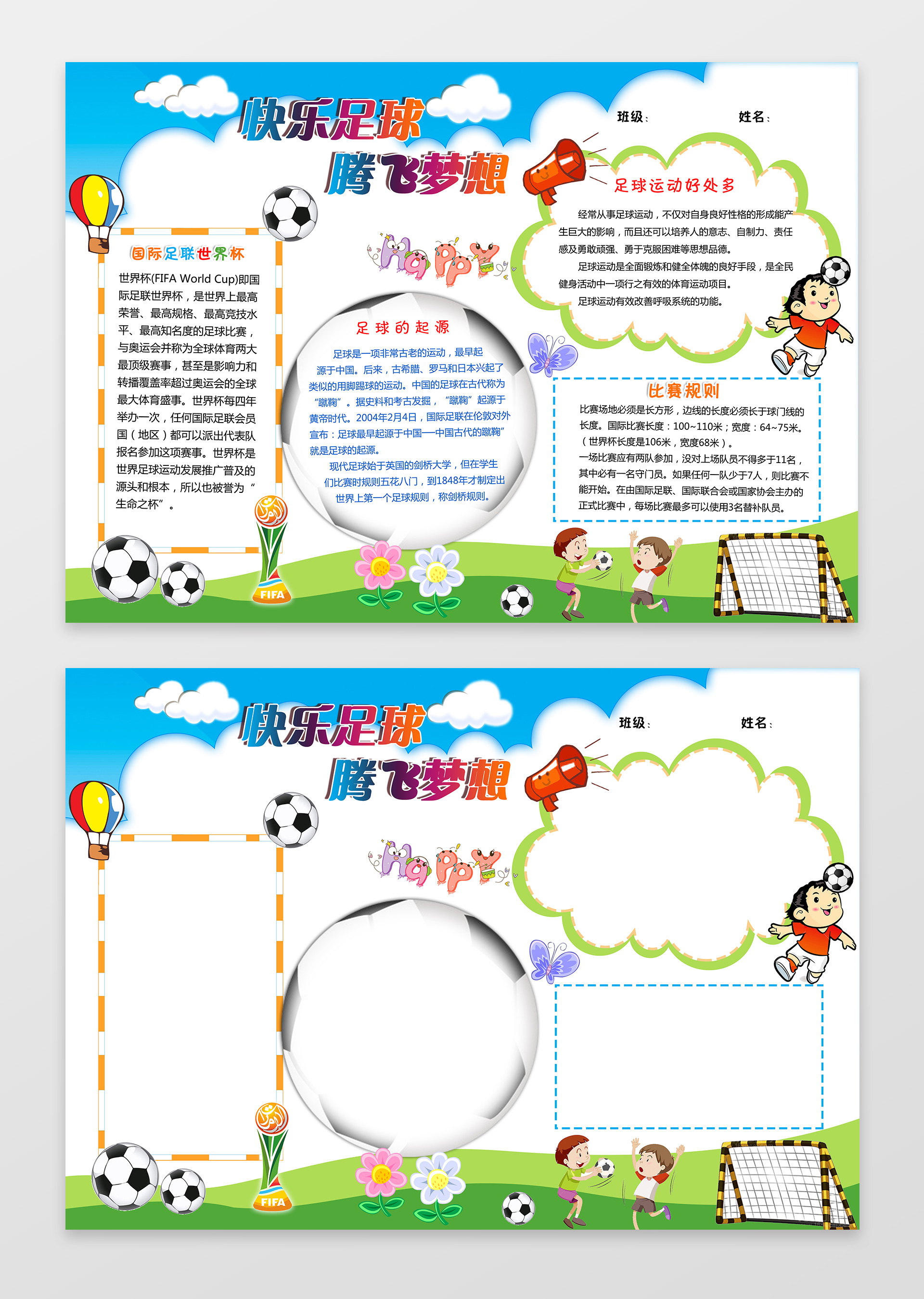 蓝天白云快乐足球腾飞体育运动足球小报含有PS源文件