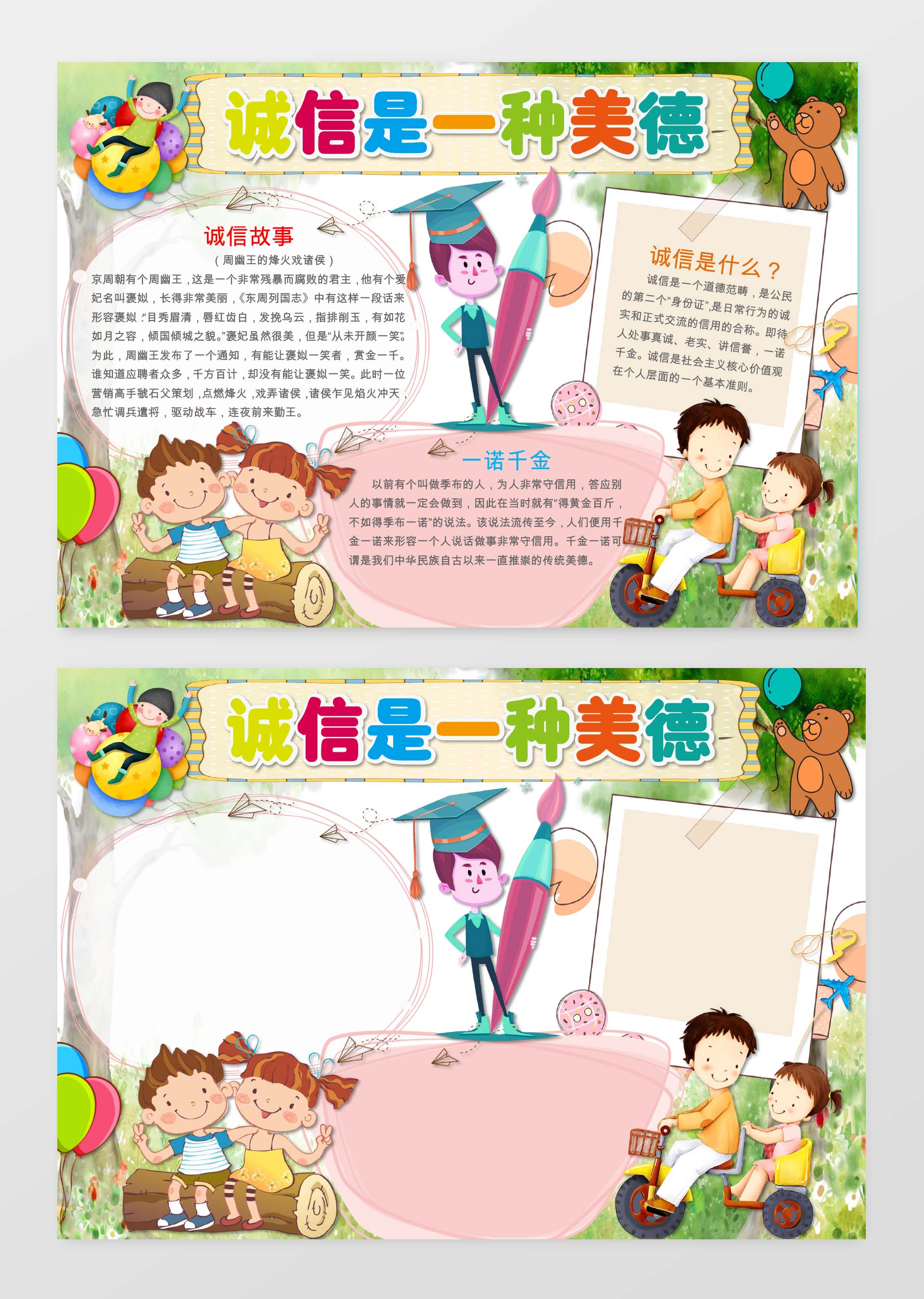 可爱卡通诚信是一种美德手抄报Word模板诚信小报边框小报花边