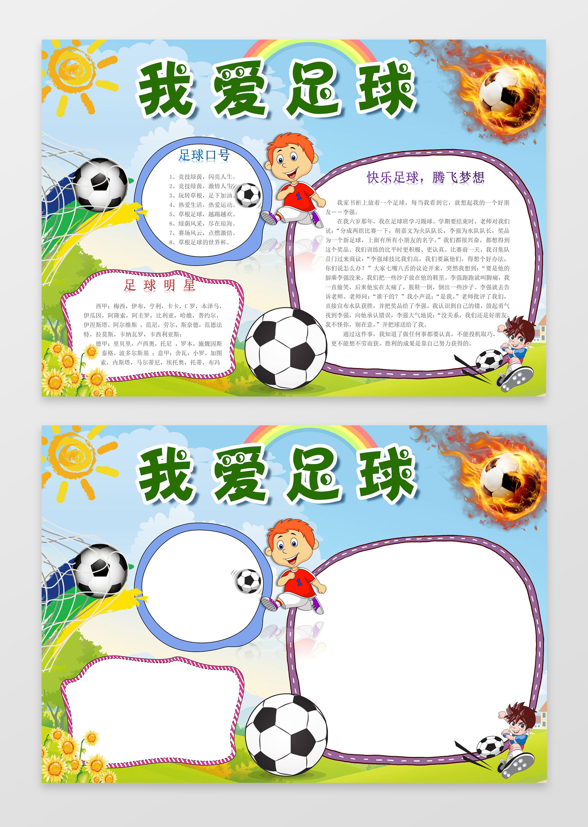 卡通小报边框花边我爱足球体育运动手抄报足球小报