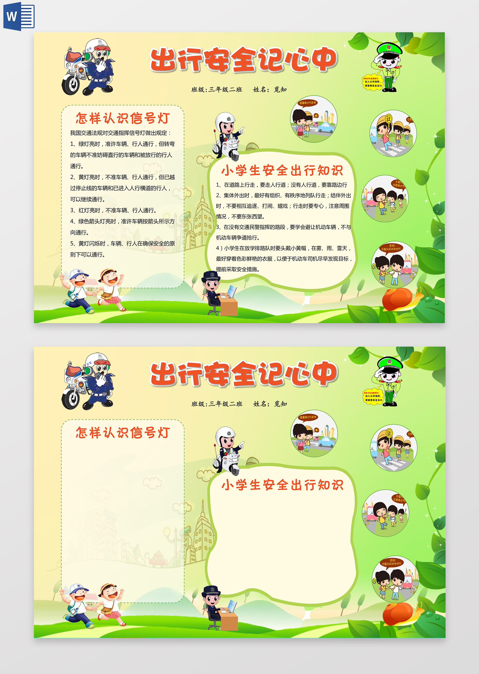 出行安全交通安全word边框花边手抄报电子小报