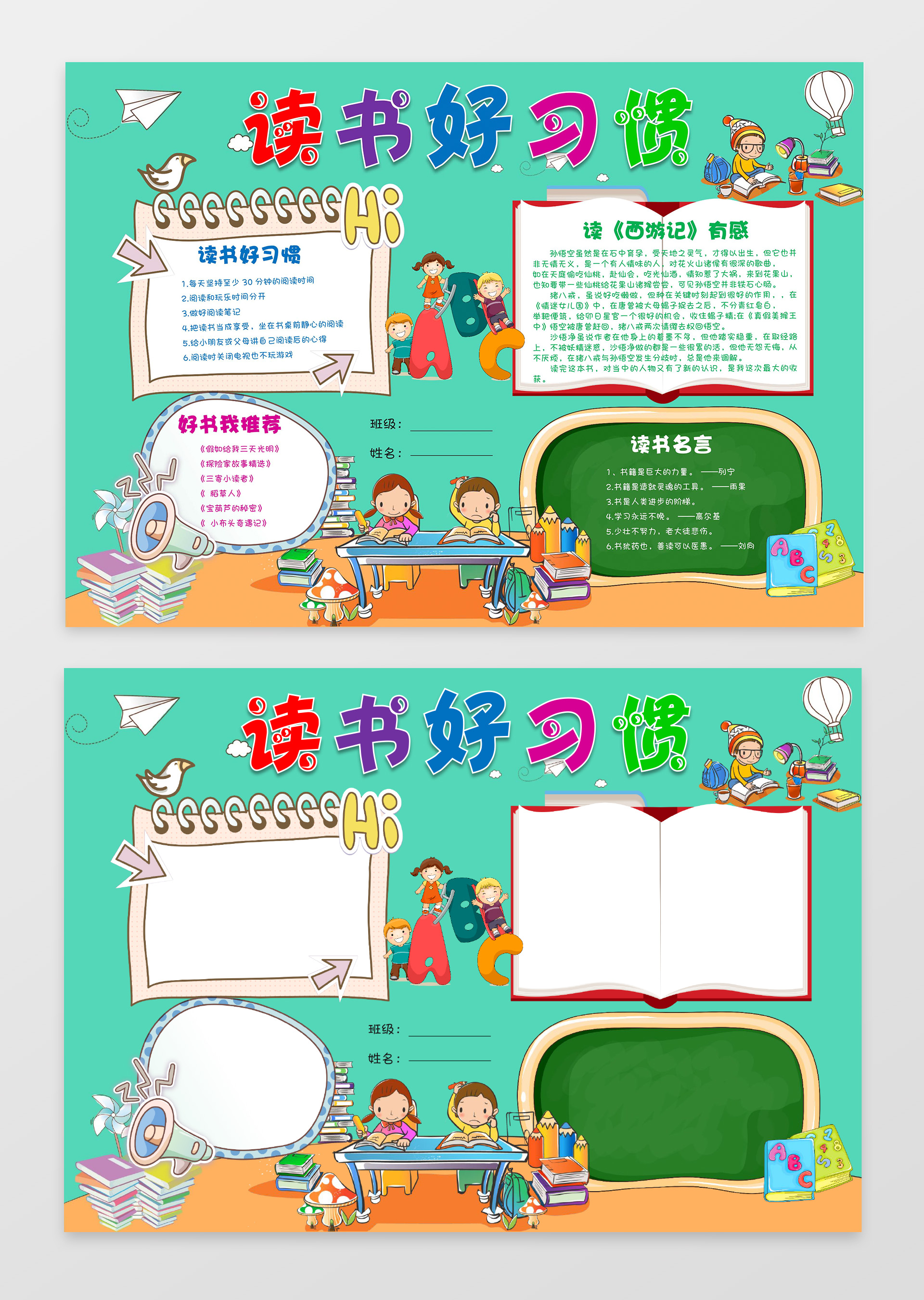 读书的好习惯西游记读书小报边框小报花边word小报学习小报