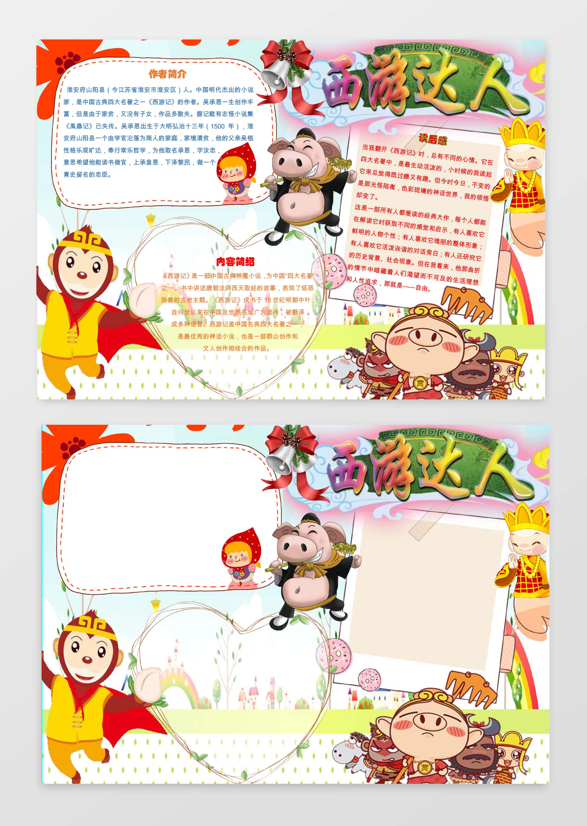 西游达人读书小报边框小报花边word小报学习小报电子小报手抄