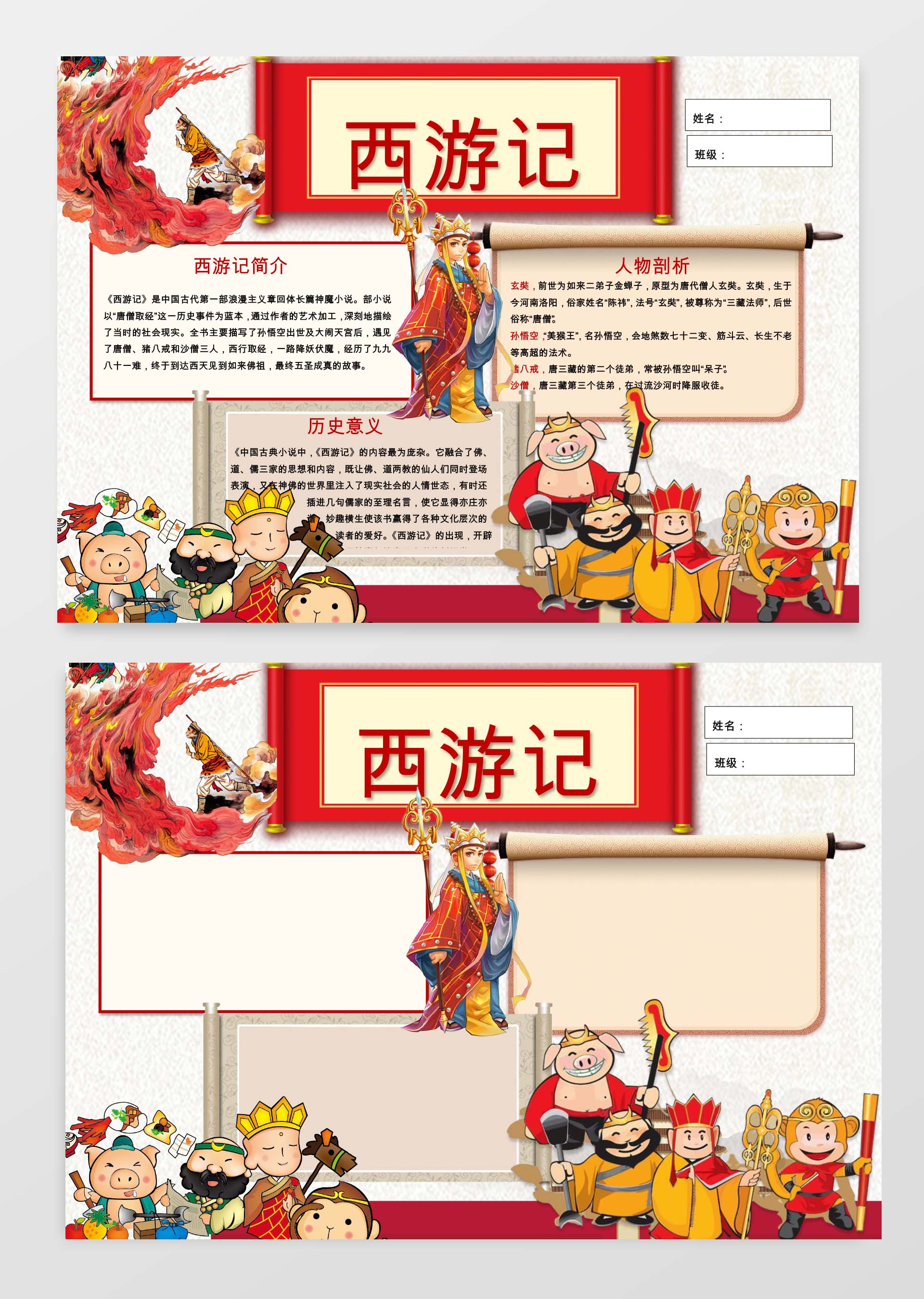 西游记历史意义读书小报边框小报花边word小报学习小报电子小