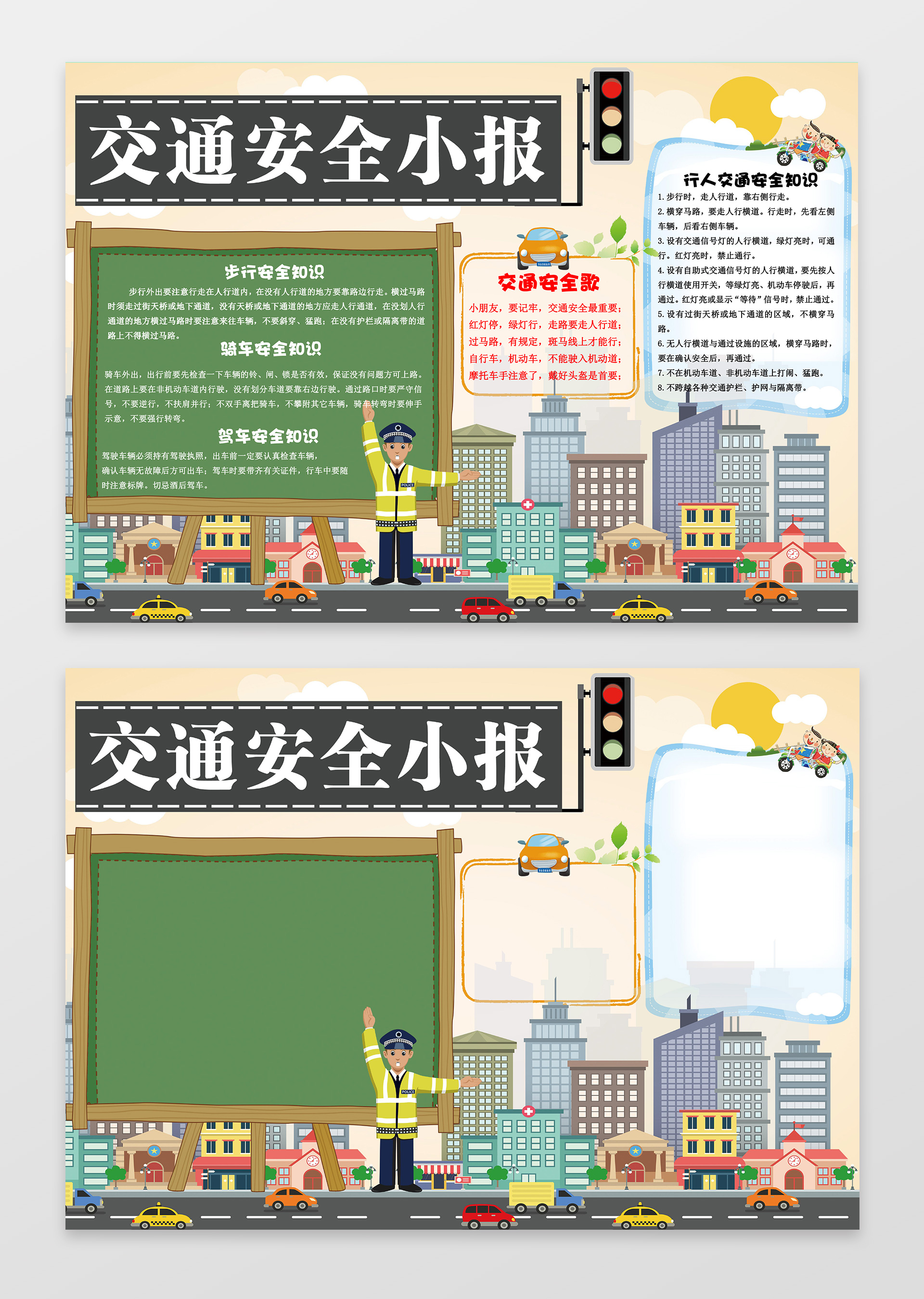 绿色出行交通安全小报小报边框花边安全手抄报