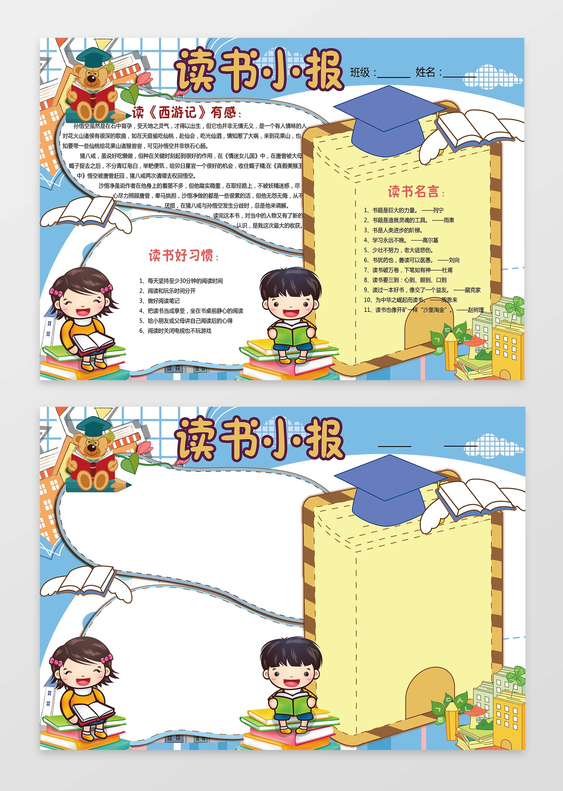 名言读书好习惯西游记读书小报边框小报花边word小报学习小报