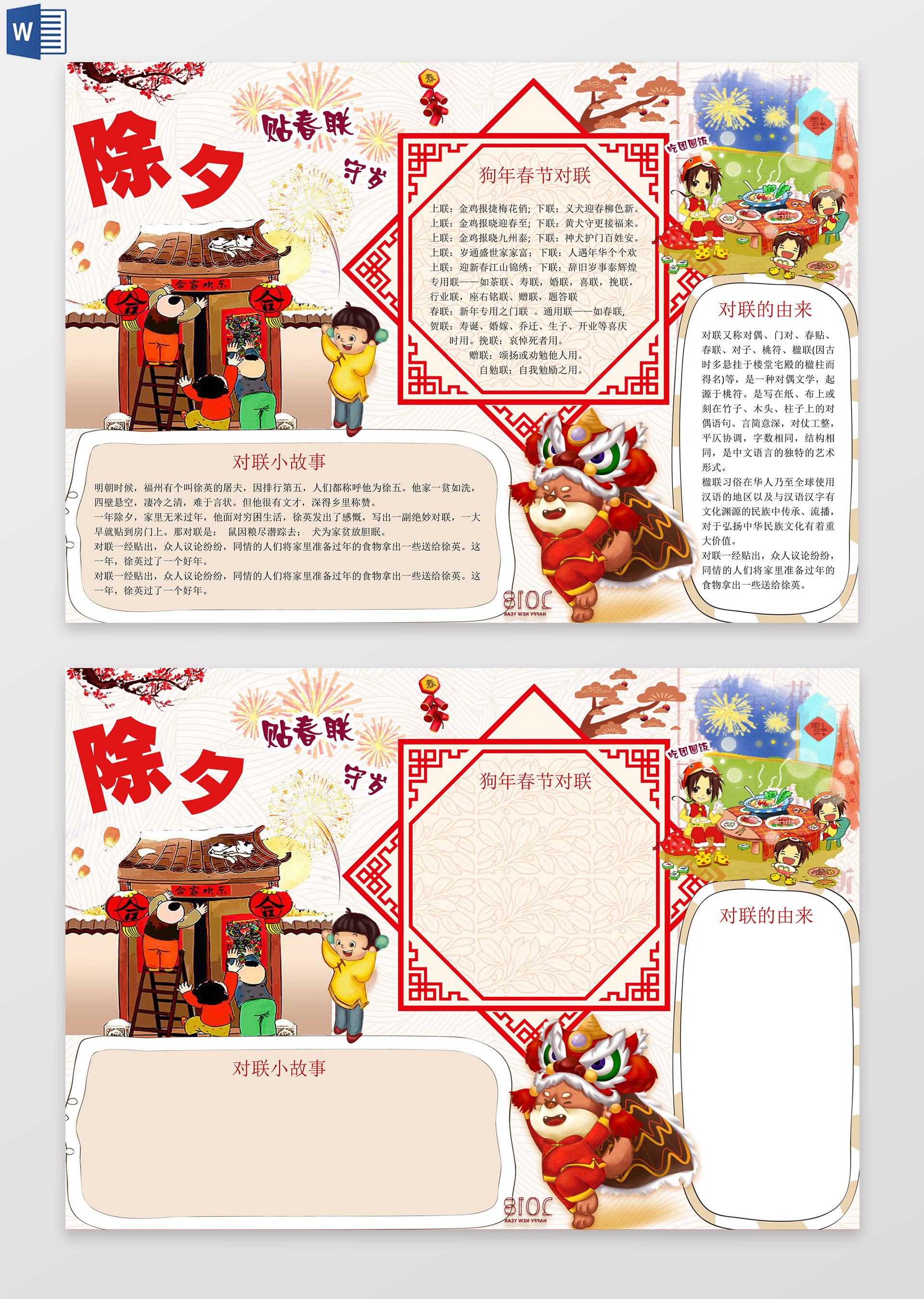 春节对联贴春联word边框花边手抄报电子小报