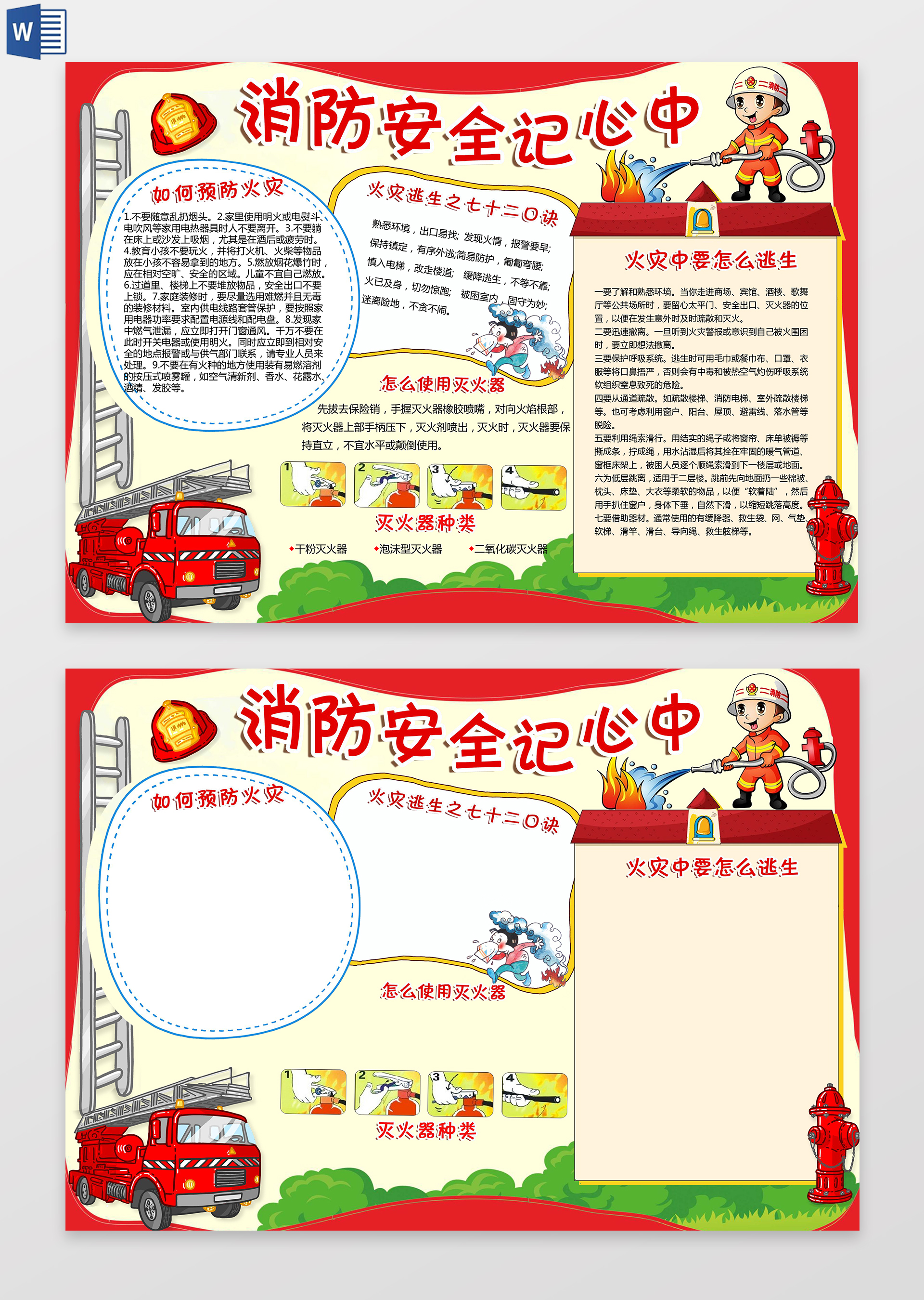 消防安全在我心中小常识小报word边框花边手抄报电子小报